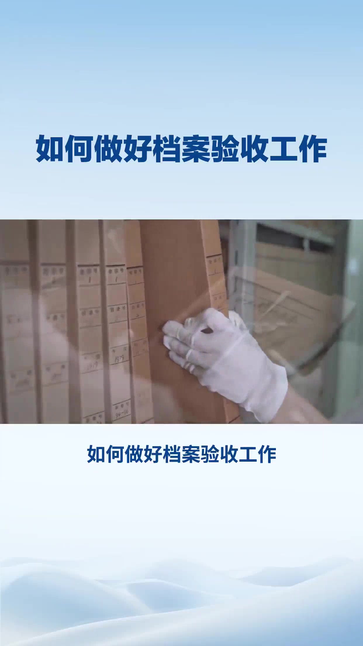 如何做好档案验收工作
