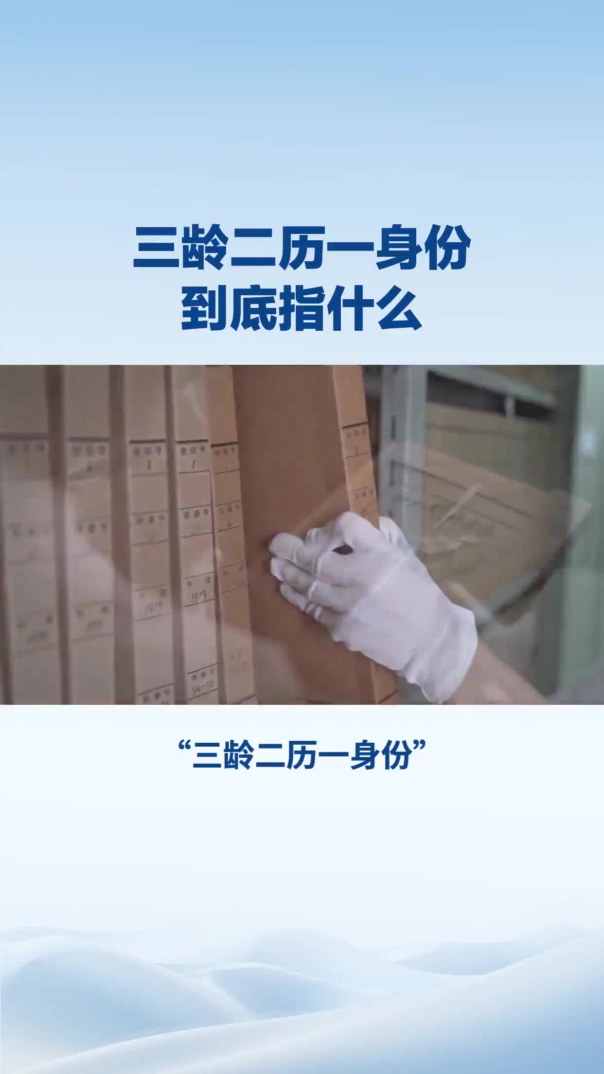 三龄二历一身份到底指什么
