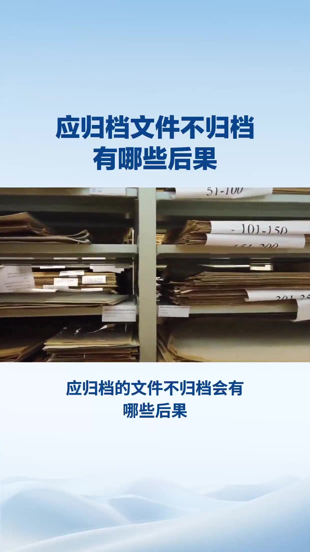 应归档文件不归档会有哪些后果