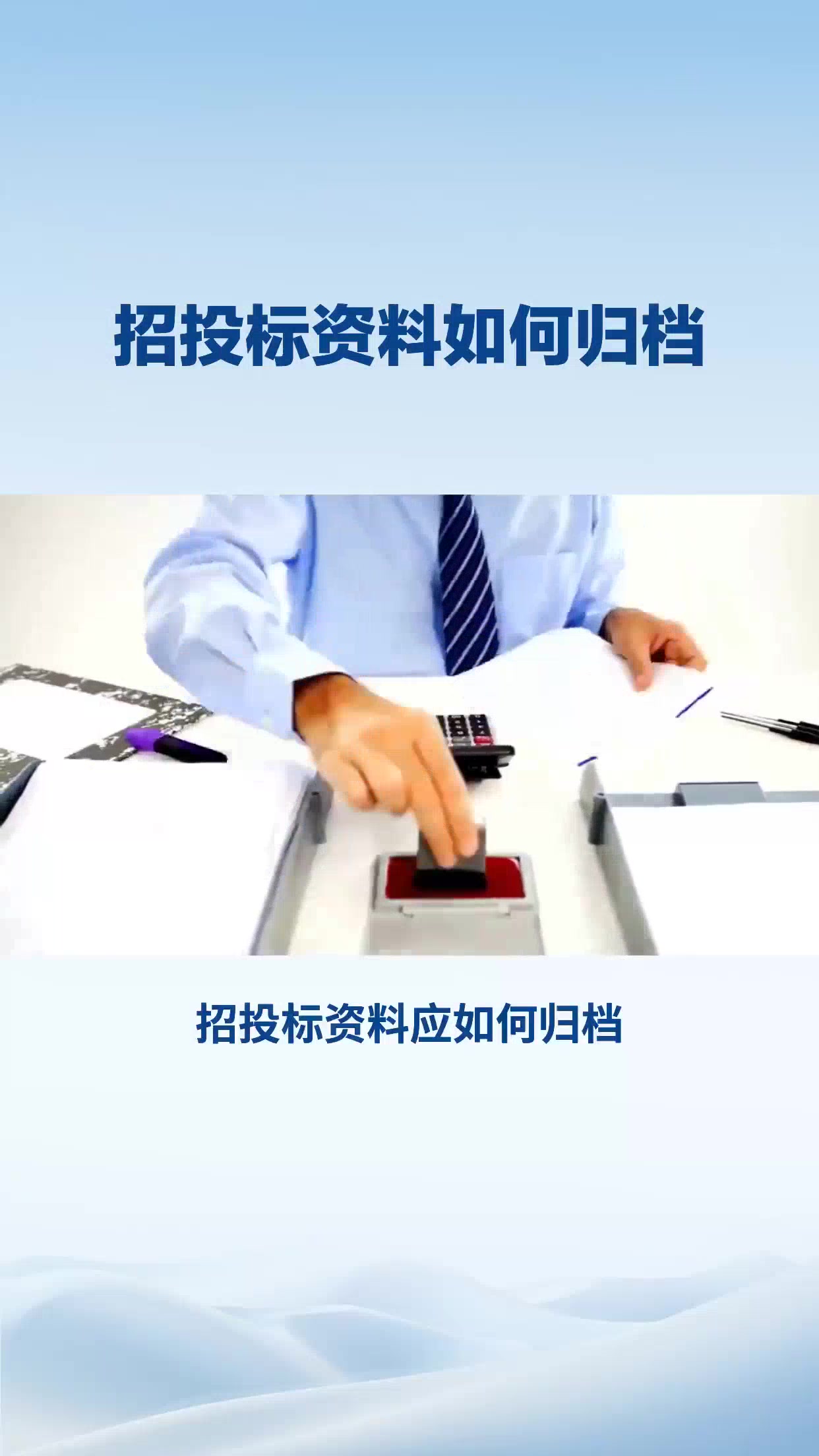 招投标资料如何归档