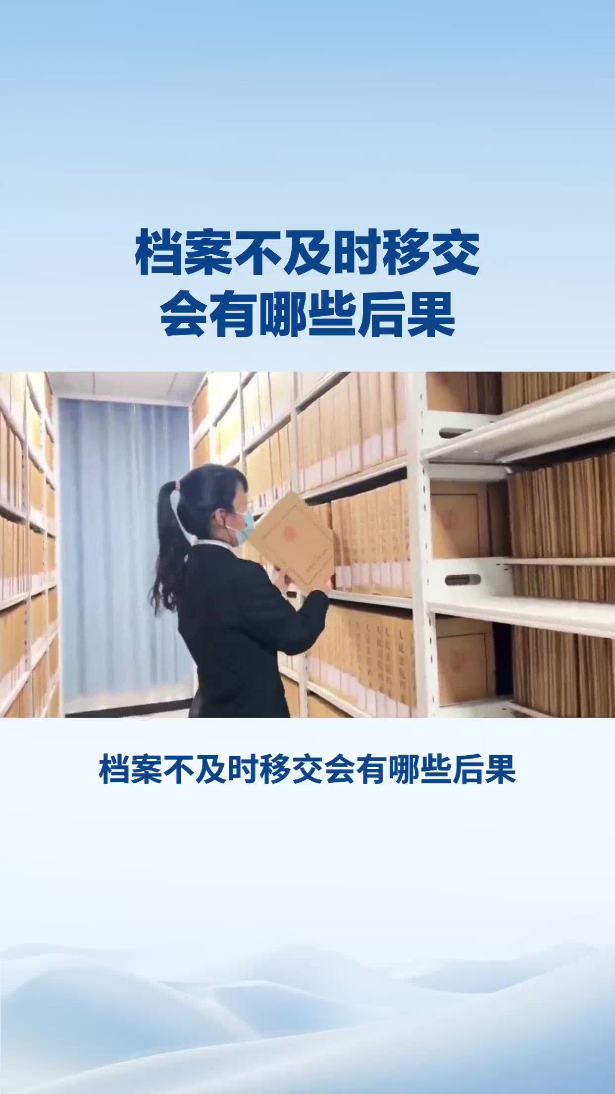 档案不及时移交会有哪些后果