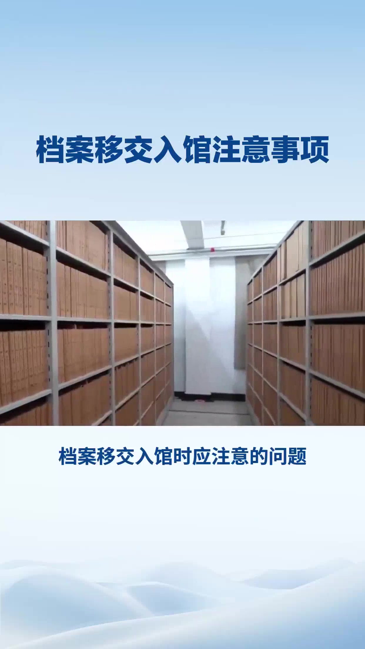 档案移交入馆注意事项