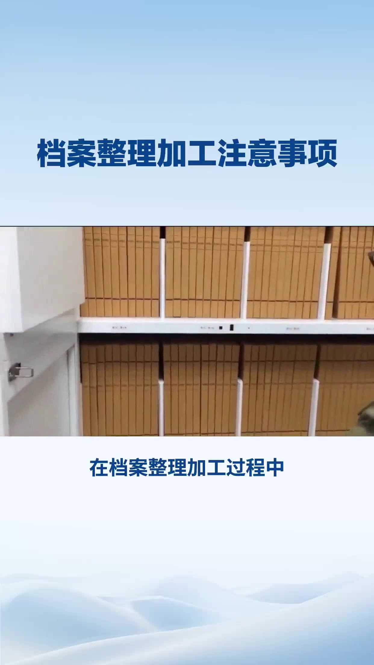 档案整理加工相关注意事项