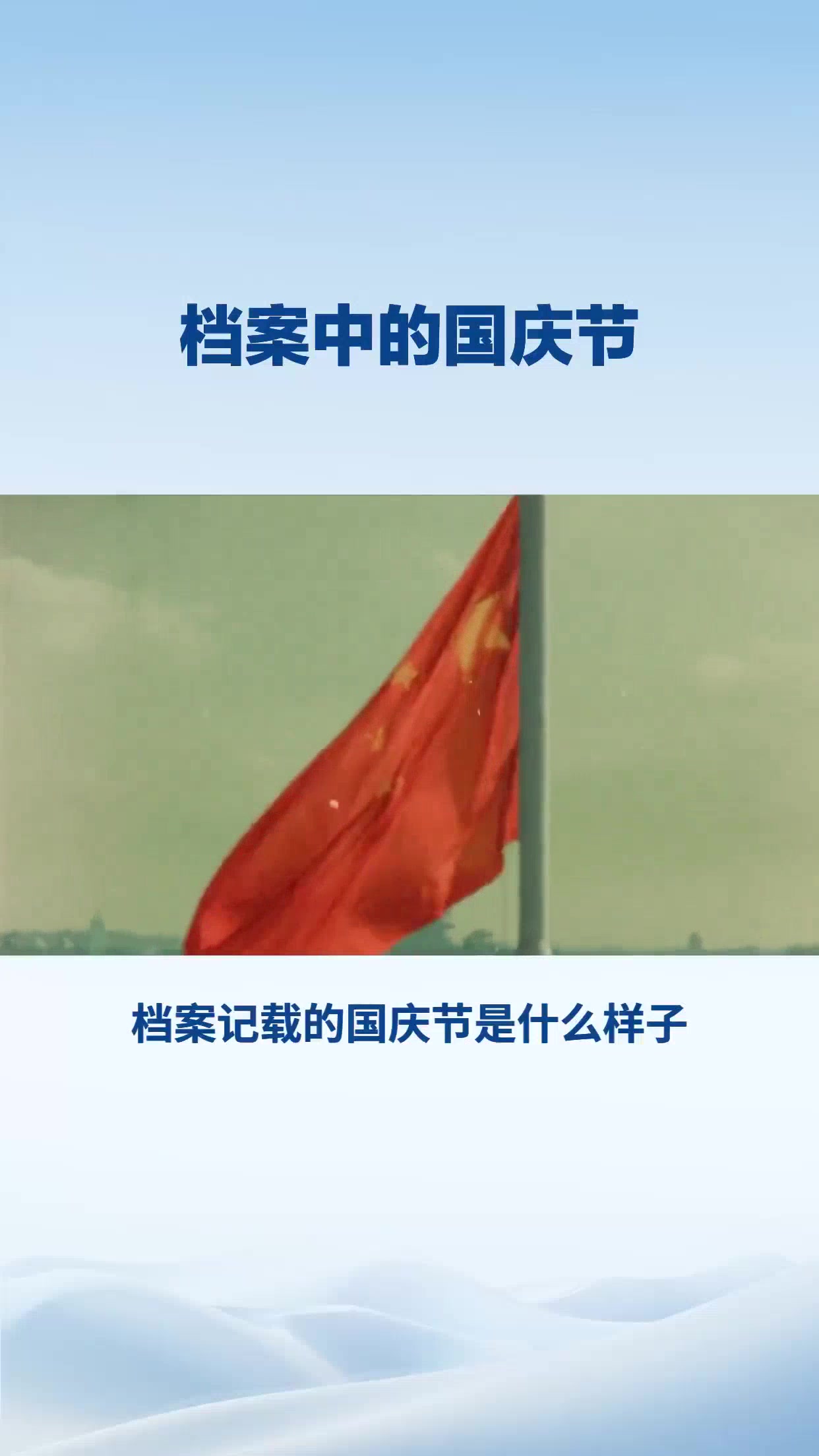 档案中的国庆节