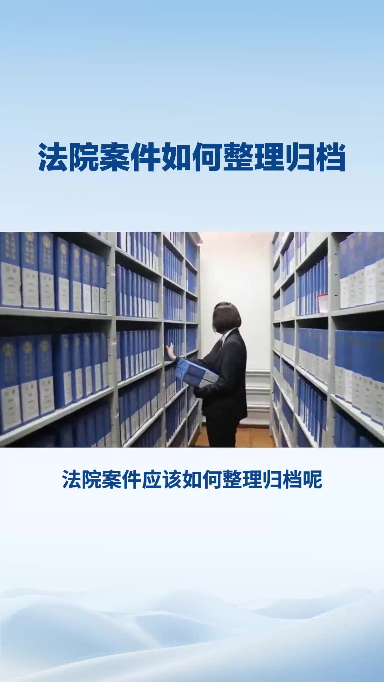 法院案件如何整理归档
