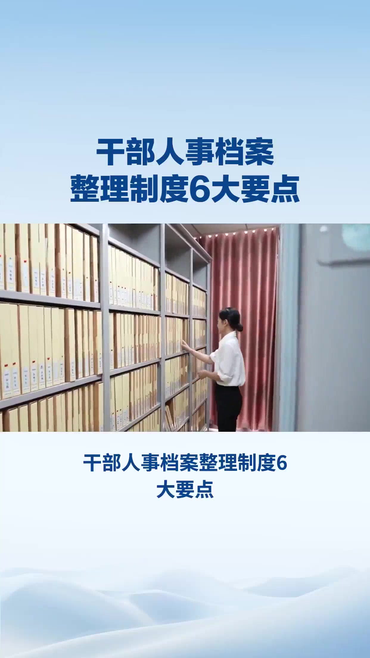 干部人事档案整理制度6大要点