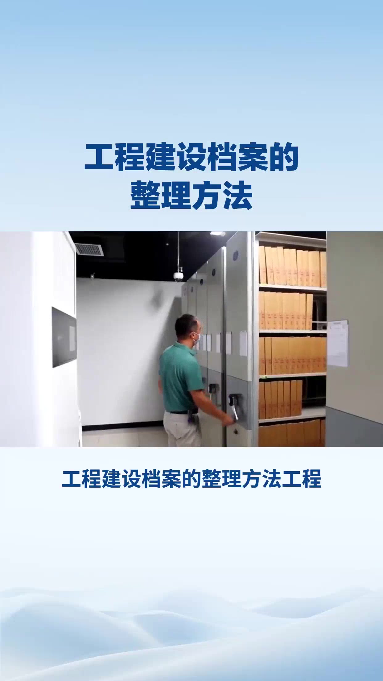 工程建设档案的整理方法