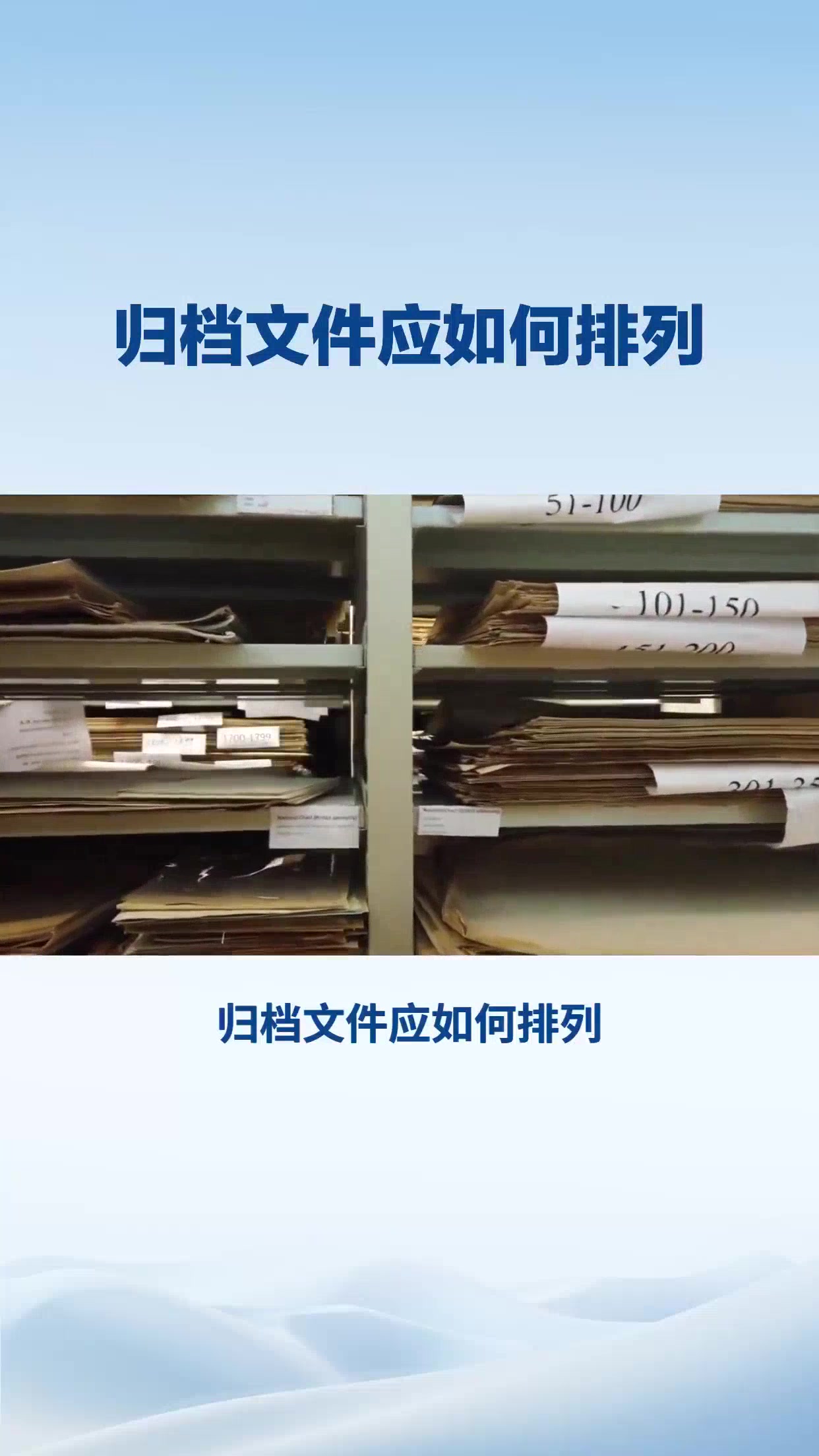 归档文件应如何排列