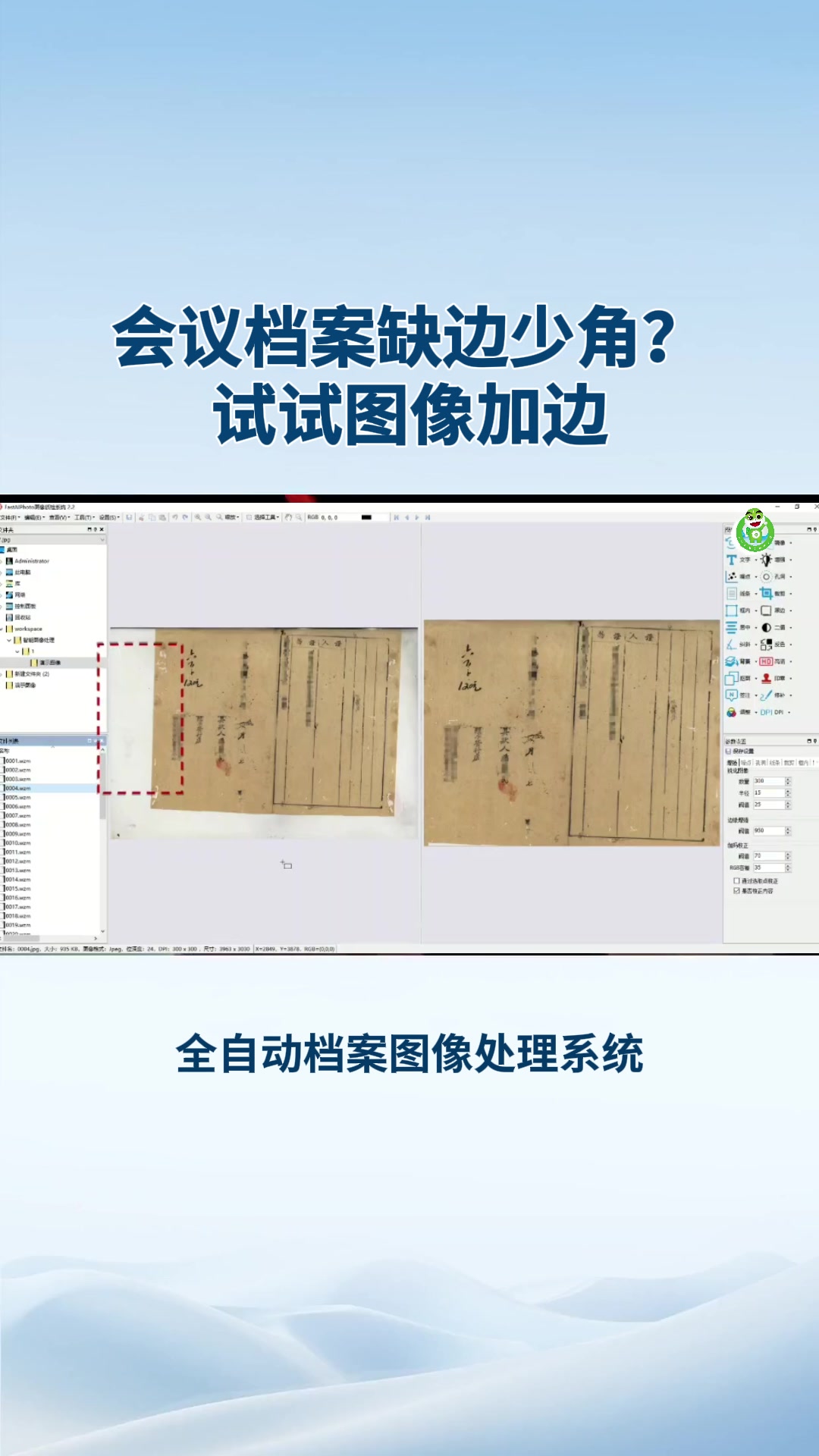 会议档案缺边少角？试试图像加边