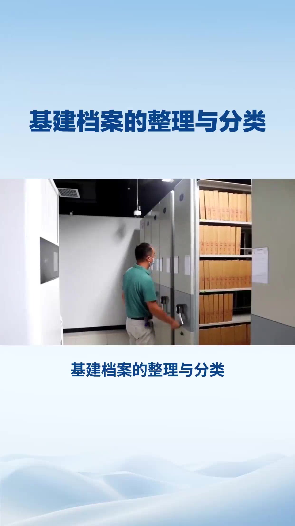 基建档案的整理与分类