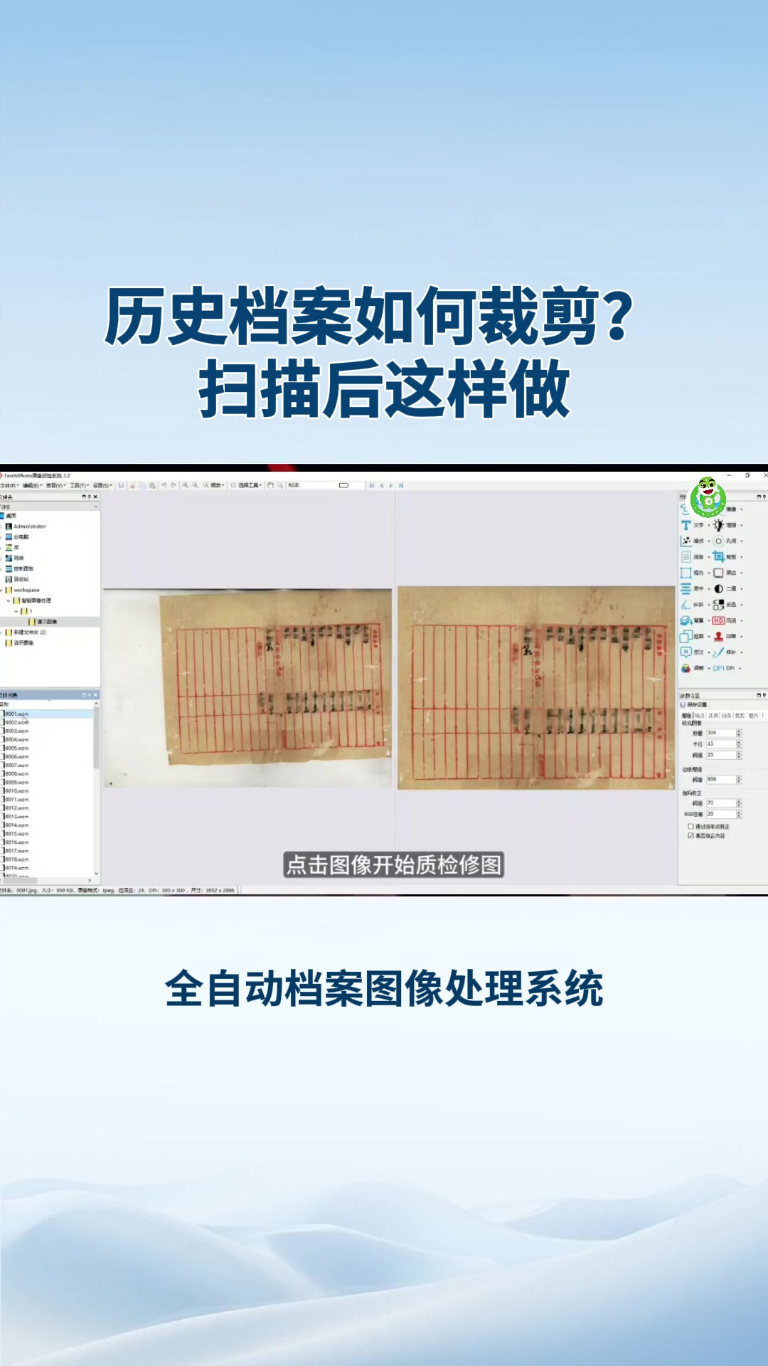 历史档案如何裁剪？扫描后这样做