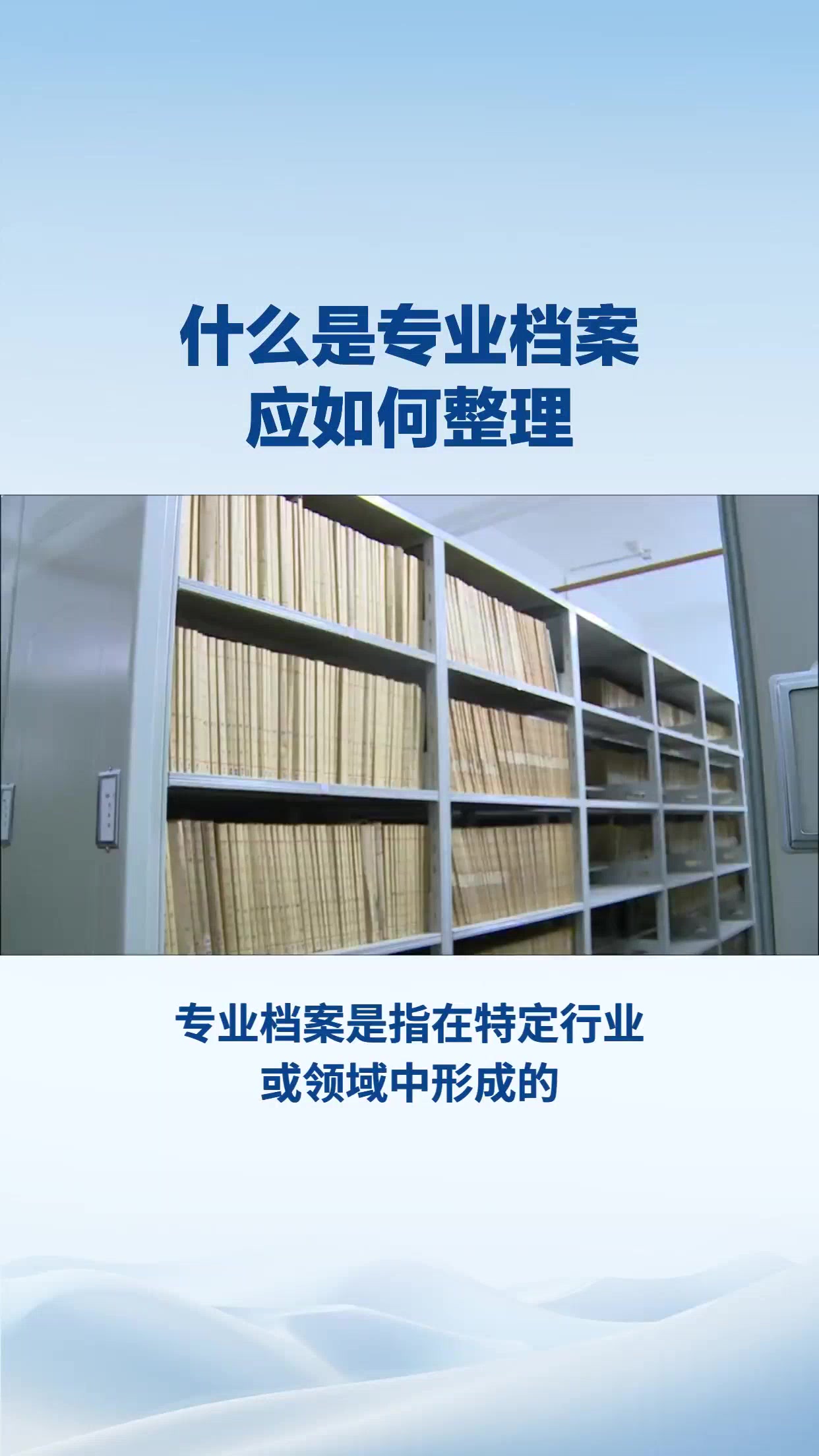 什么是专业档案 应如何整理