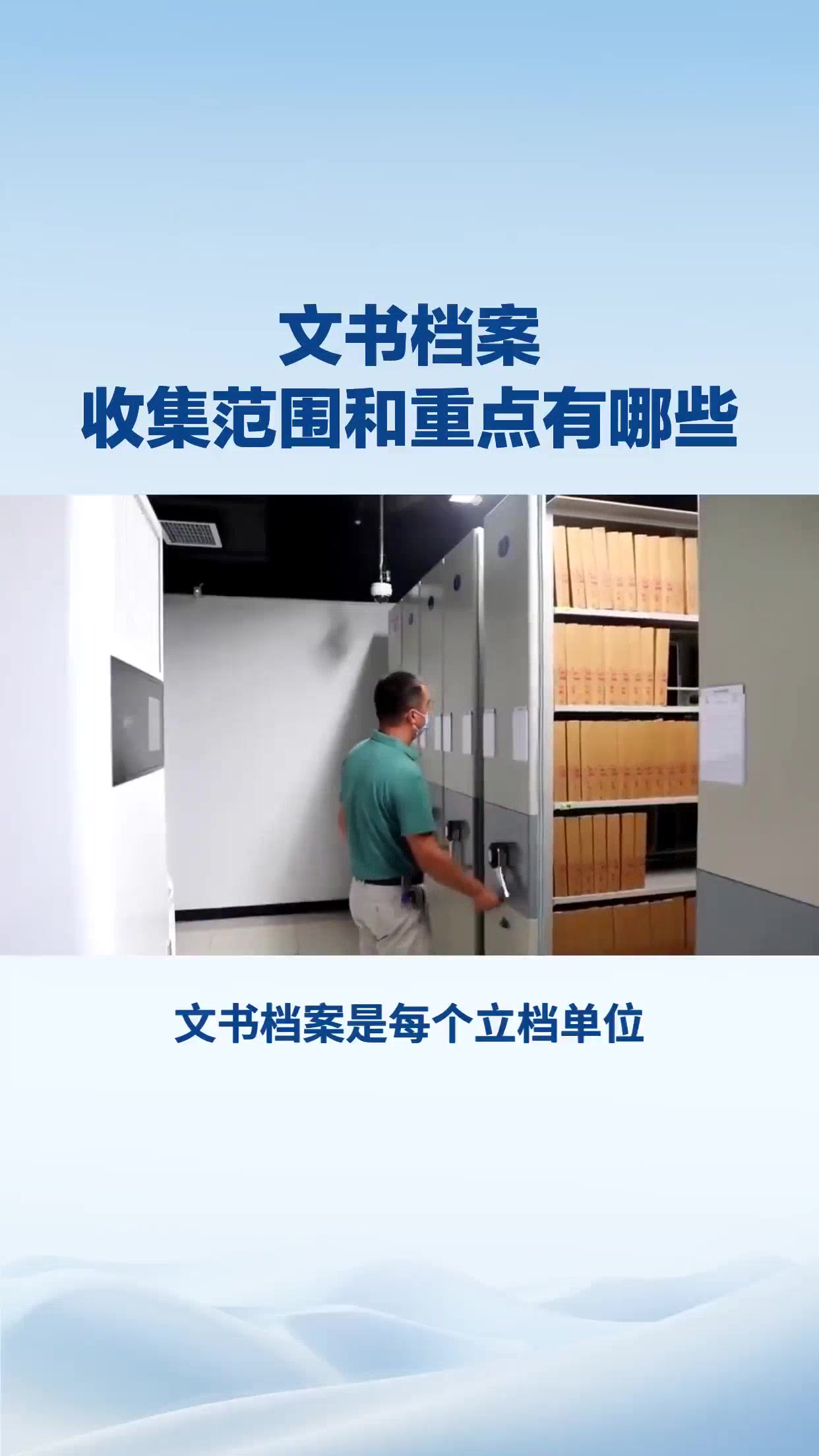 文书档案      收集范围和重点有哪些
