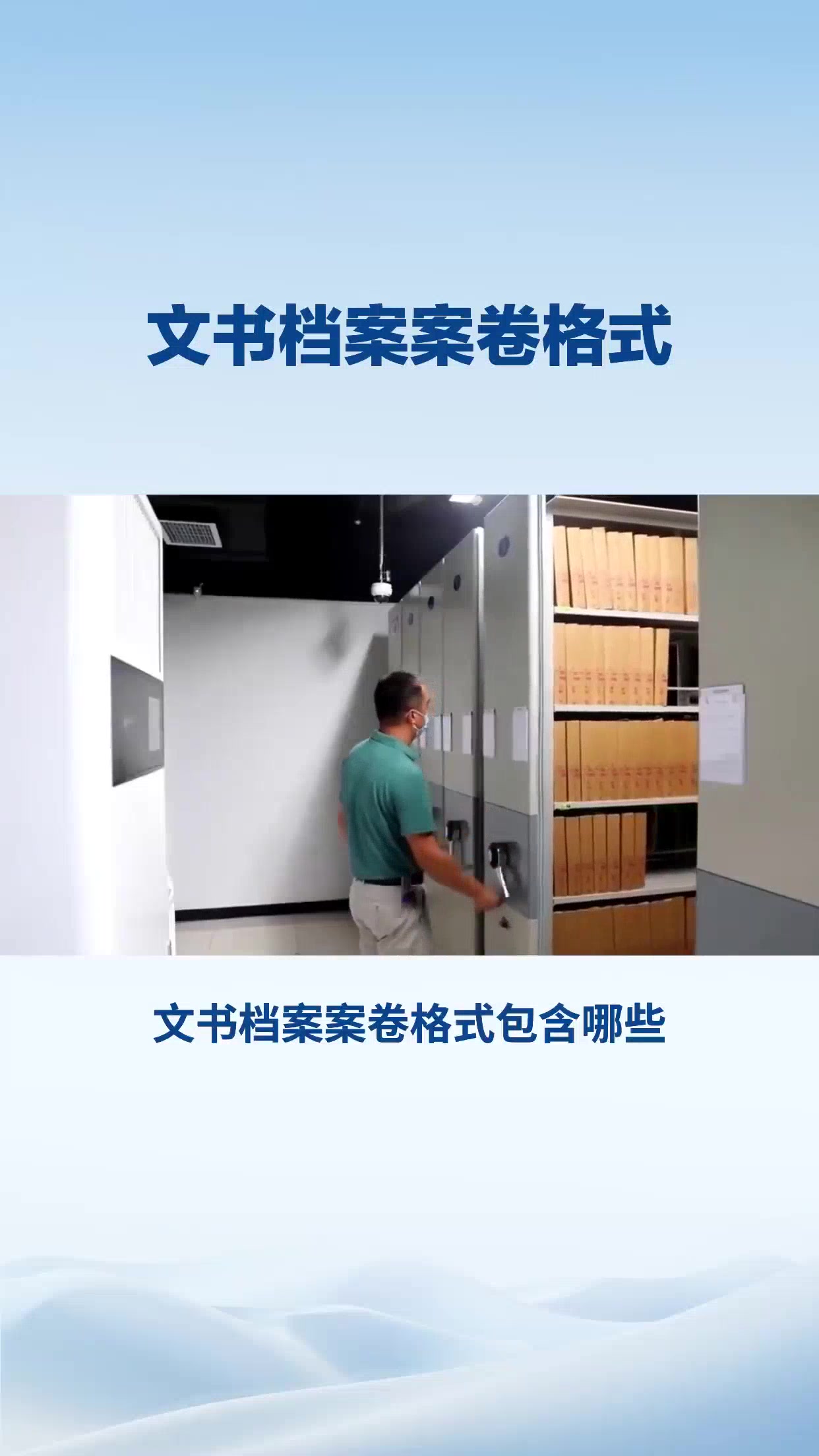 文书档案案卷格式