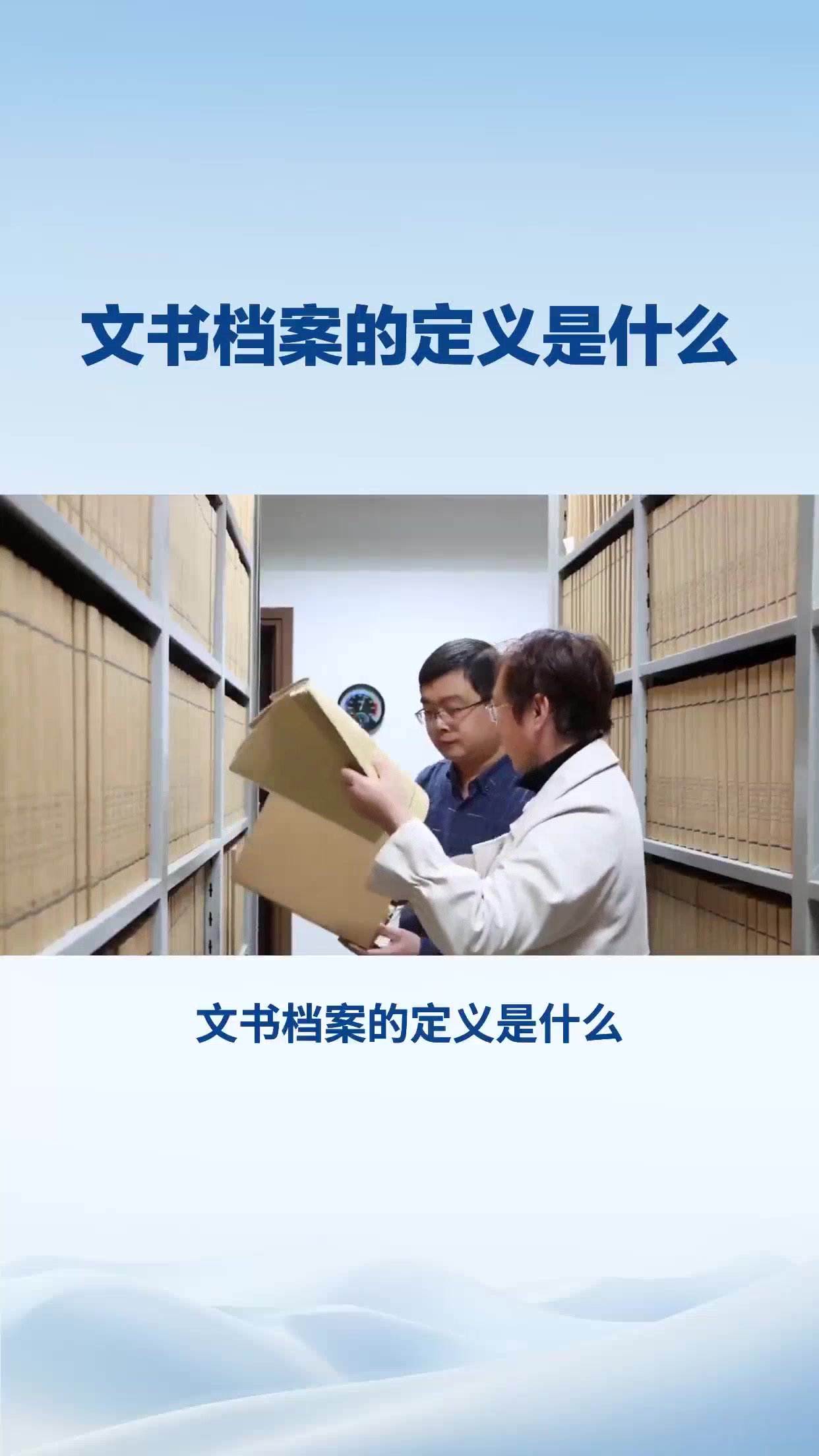 文书档案的定义是什么