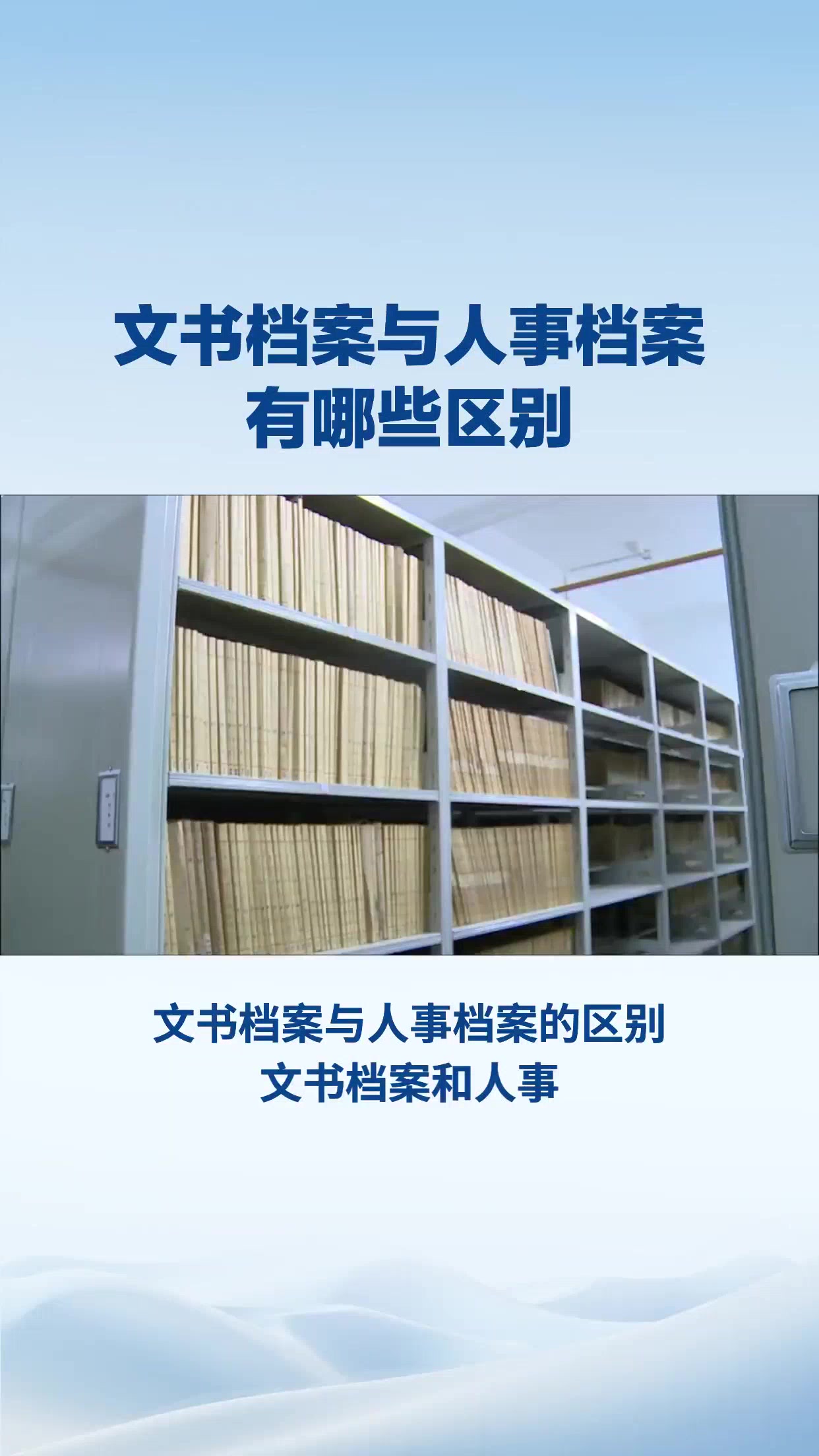 文书档案与人事档案有哪些区别