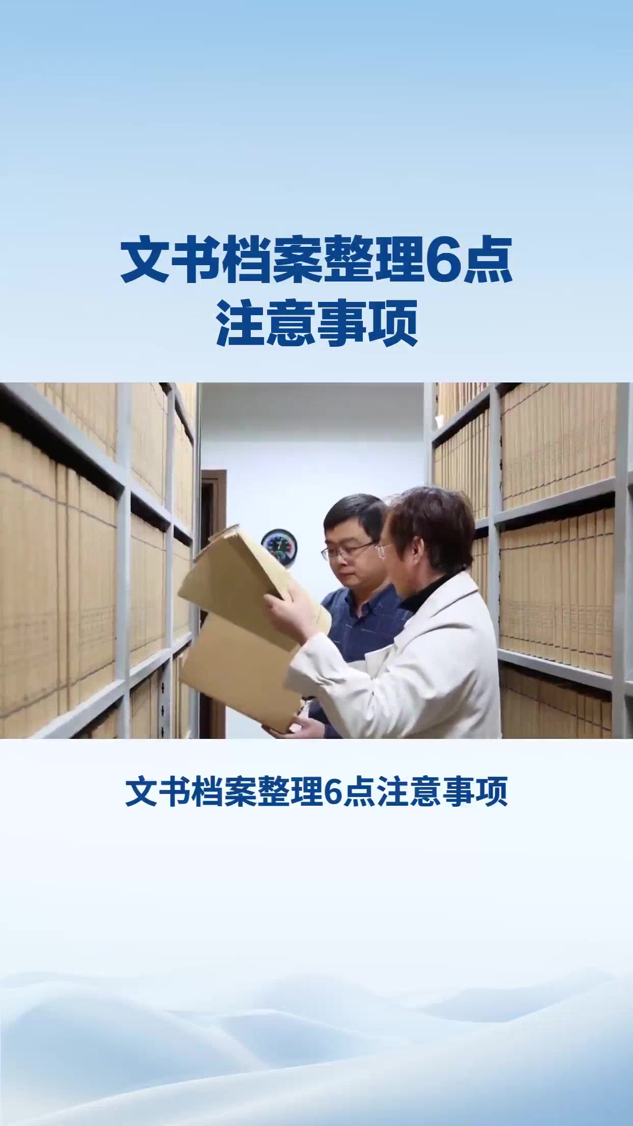 文书档案整理6点注意事项