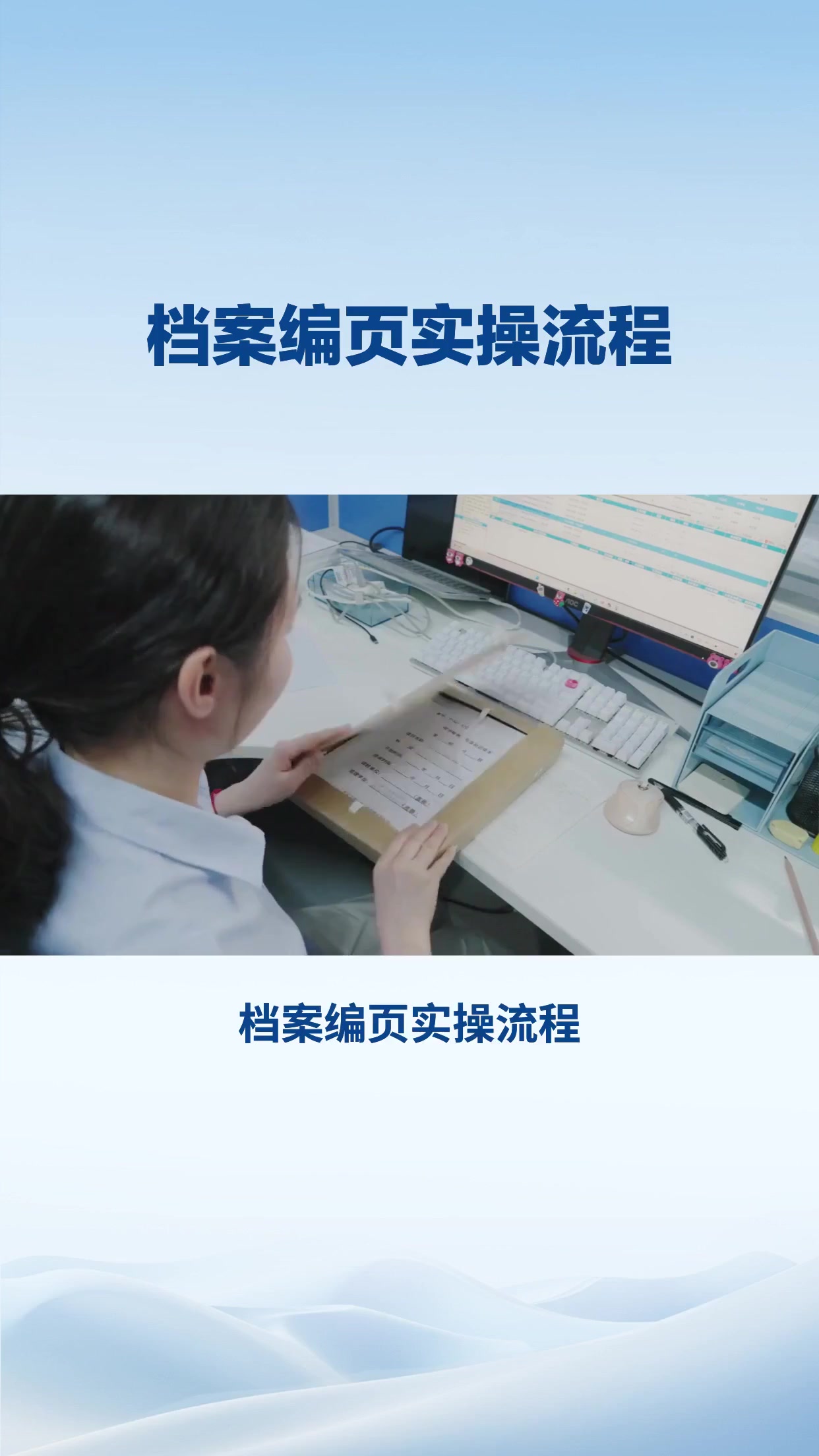 档案编页实操流程