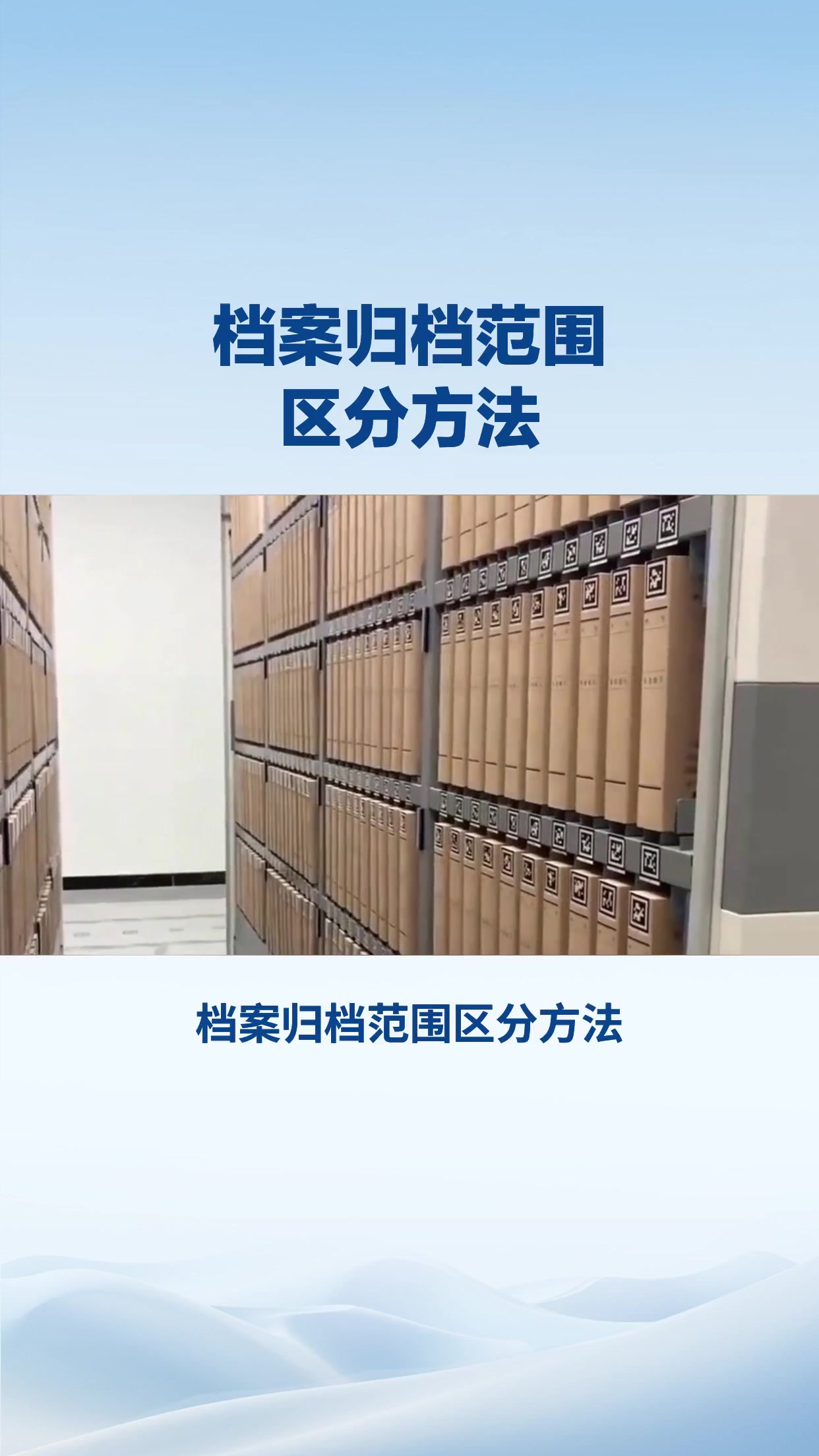 档案归档范围区分方法