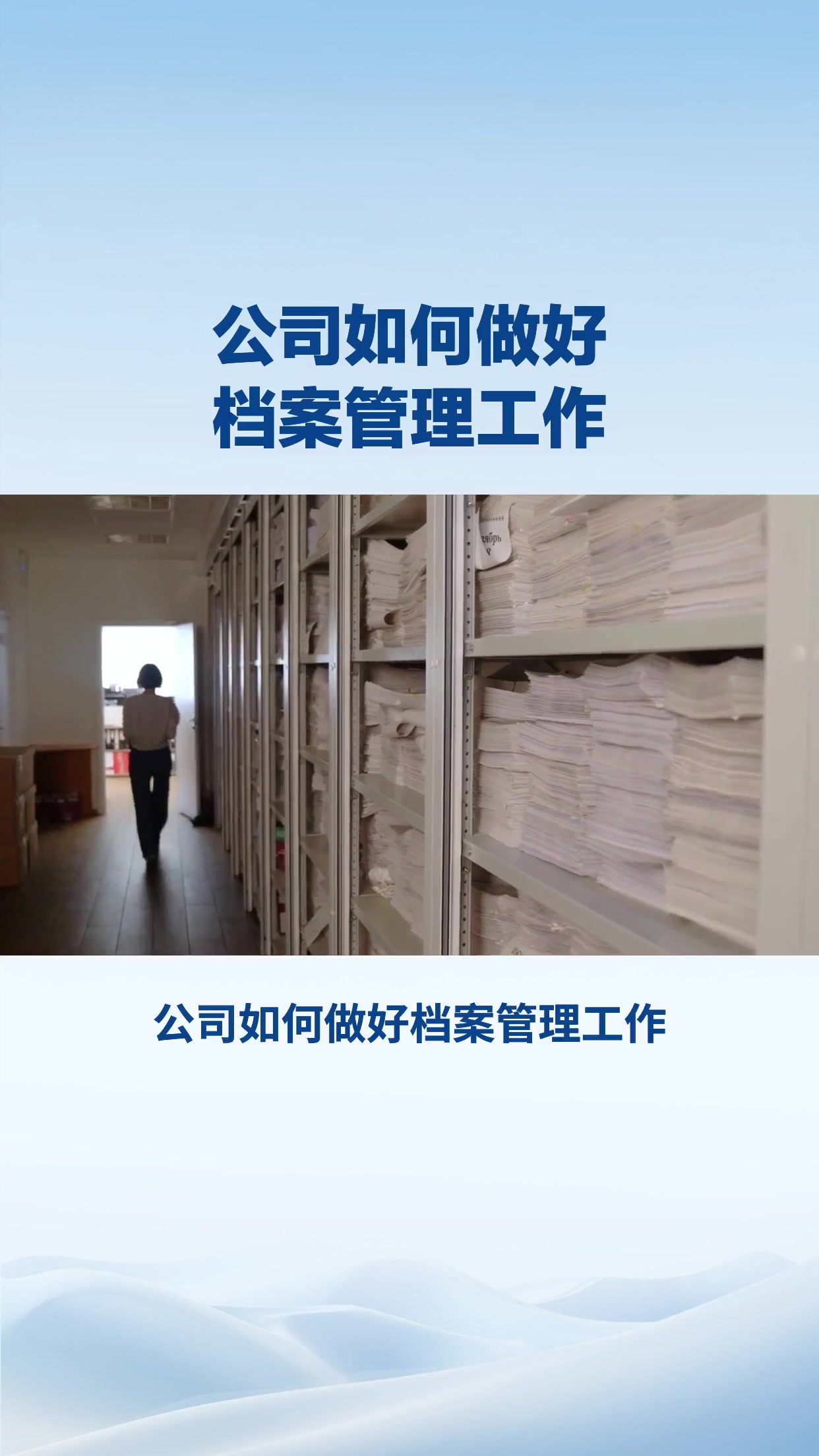 公司如何做好档案管理工作 (2025)