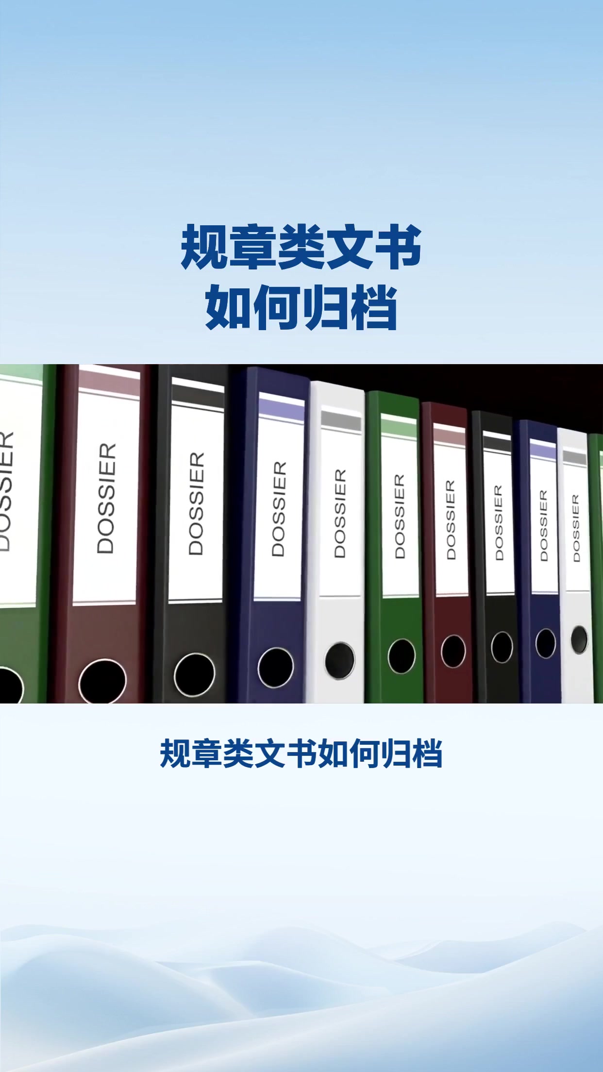 规章类文书如何归档
