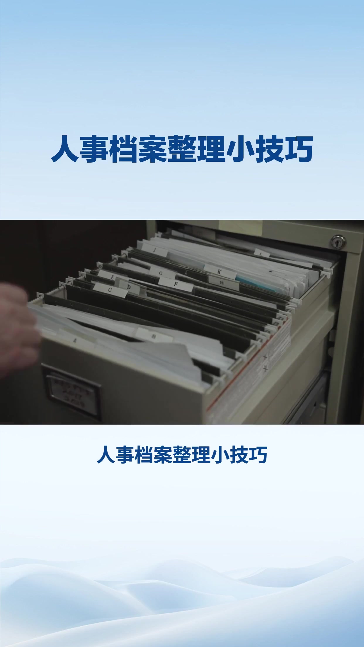 人事档案整理小技巧