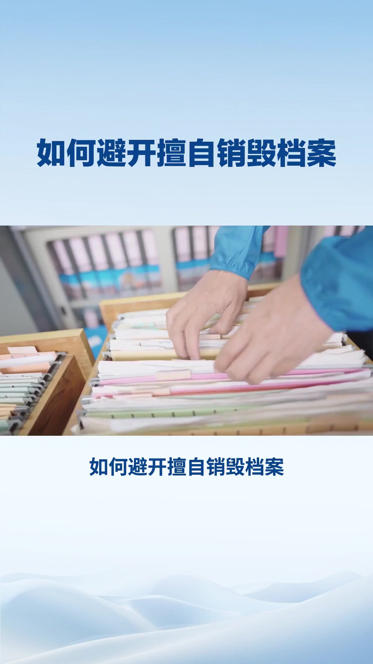 如何避开擅自销毁档案？