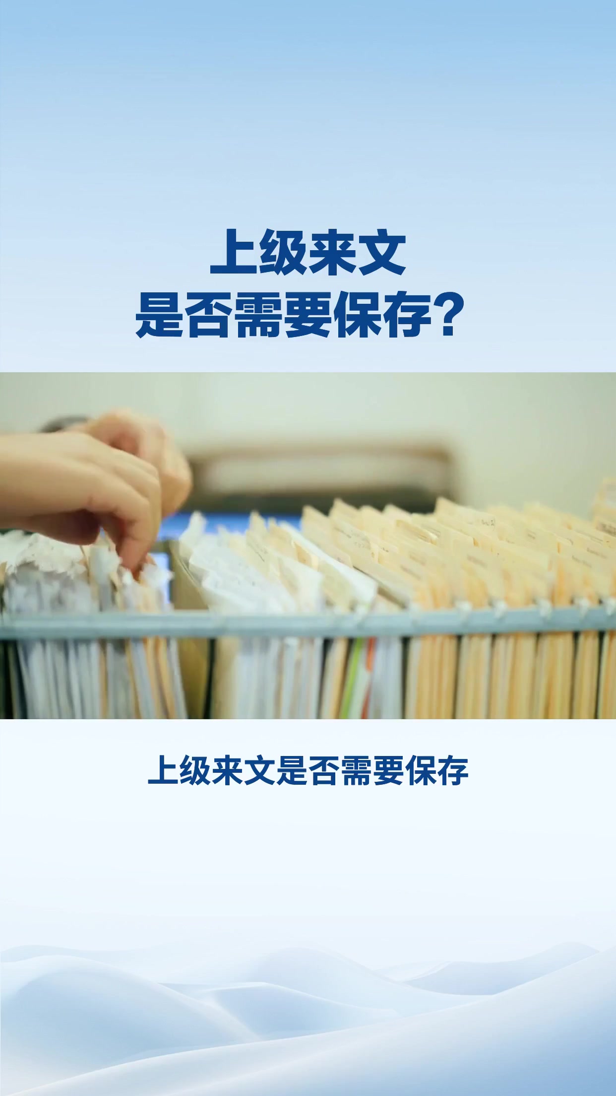 上级来文是否需要保存？