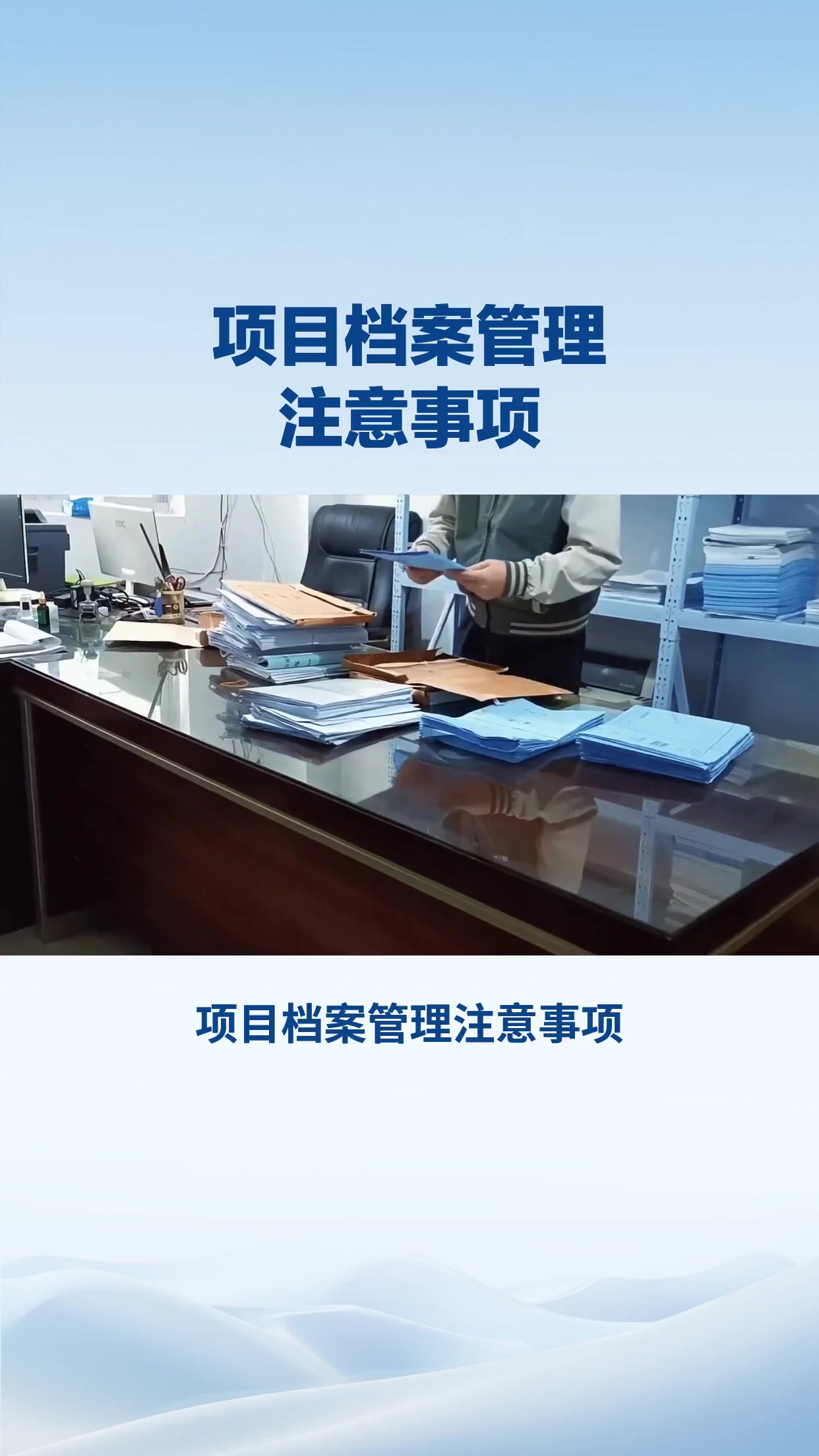 项目档案管理注意事项