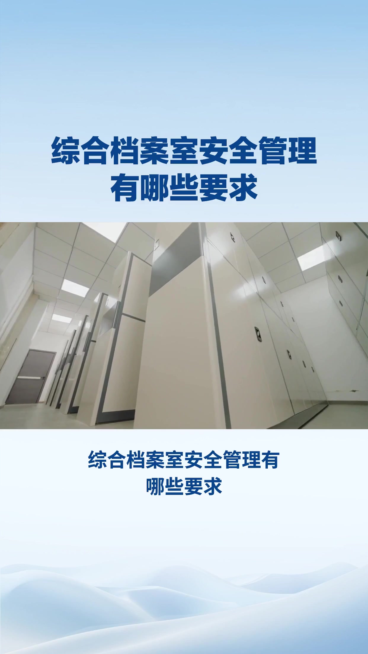 综合档案室安全管理有哪些要求
