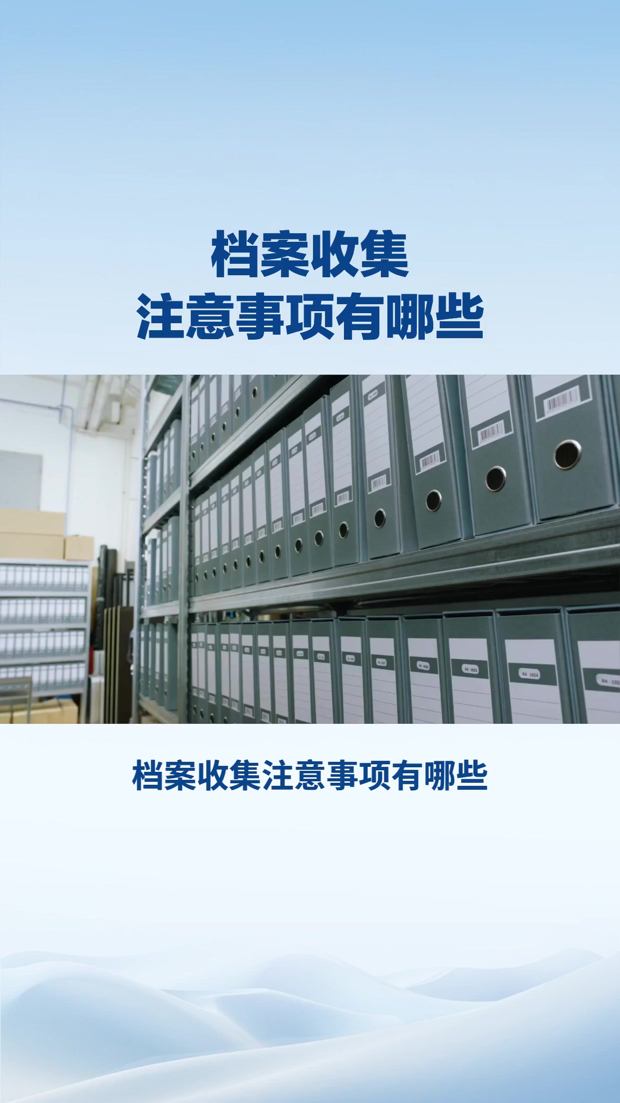 档案收集注意事项有哪些