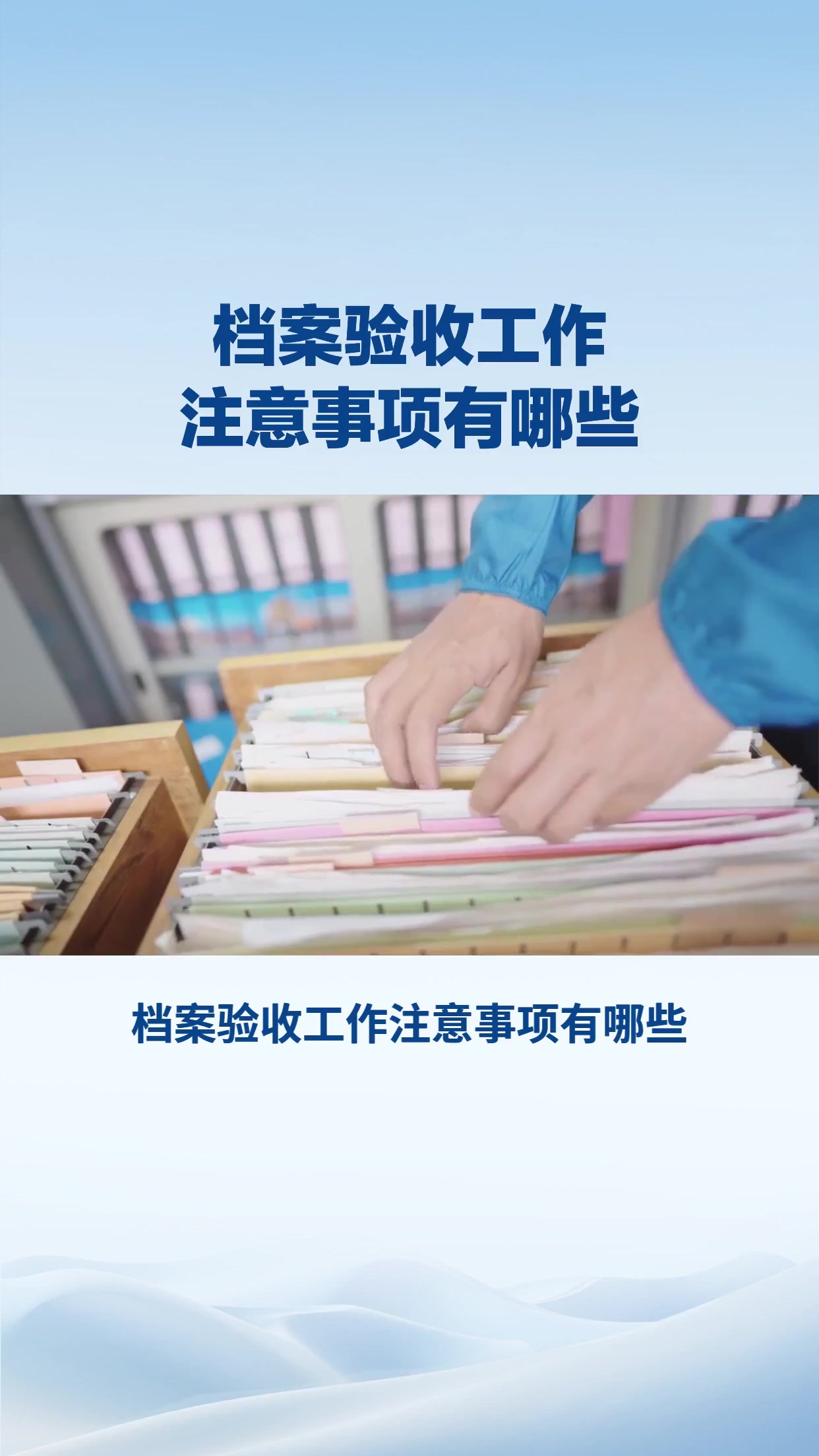 档案验收工作注意事项