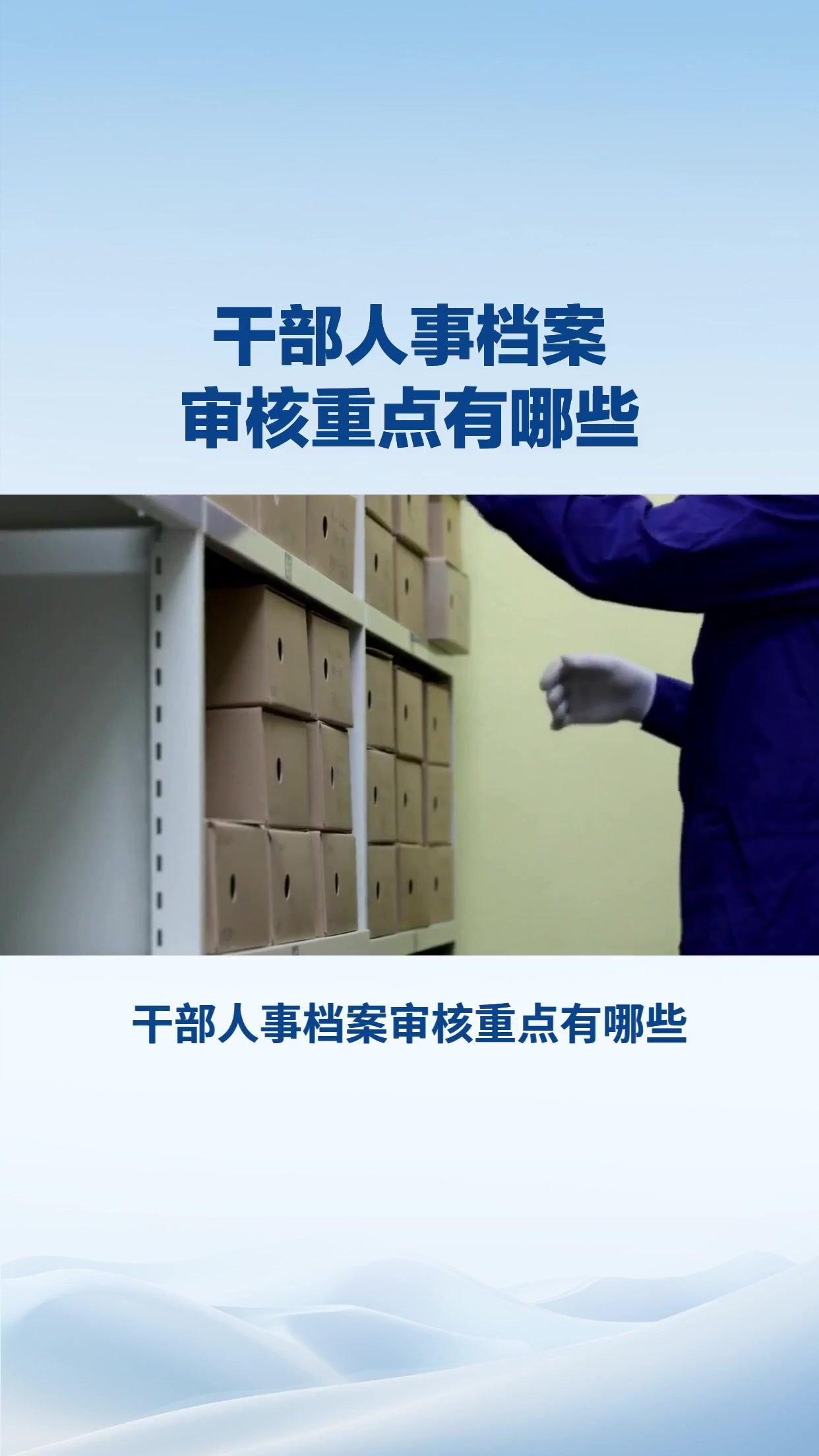干部人事档案审核重点