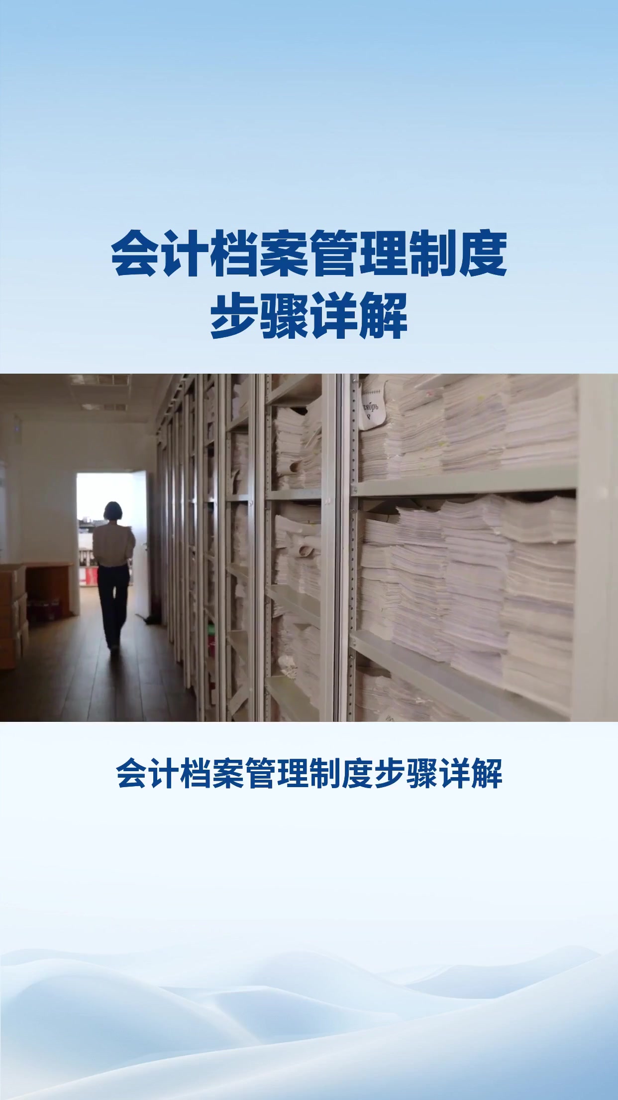 会计档案管理制度的步骤详解