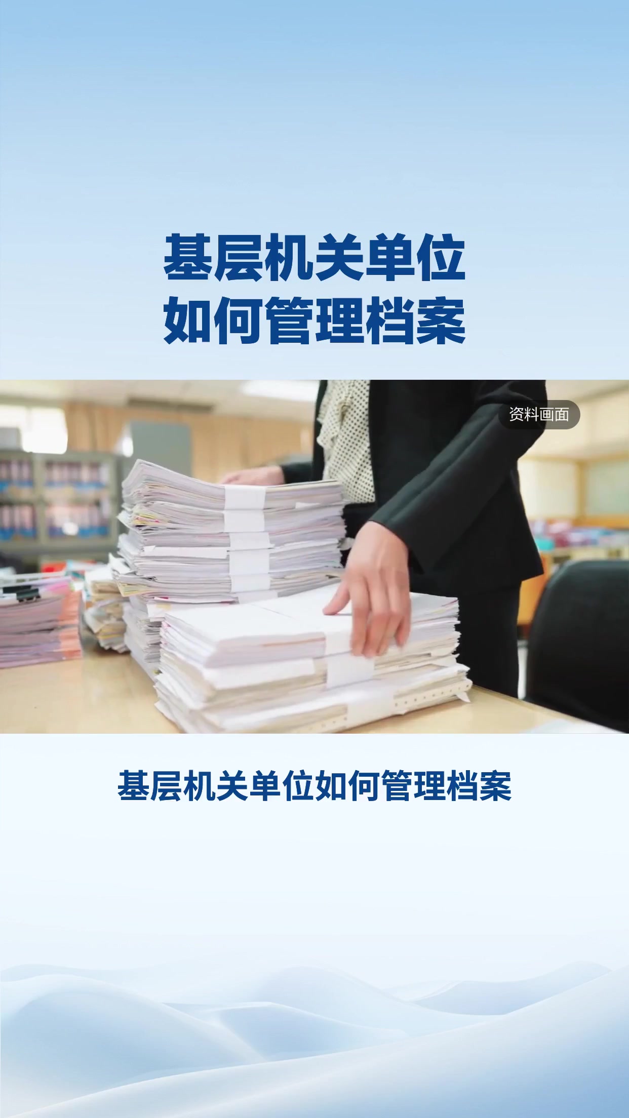 基层机关单位如何管理档案