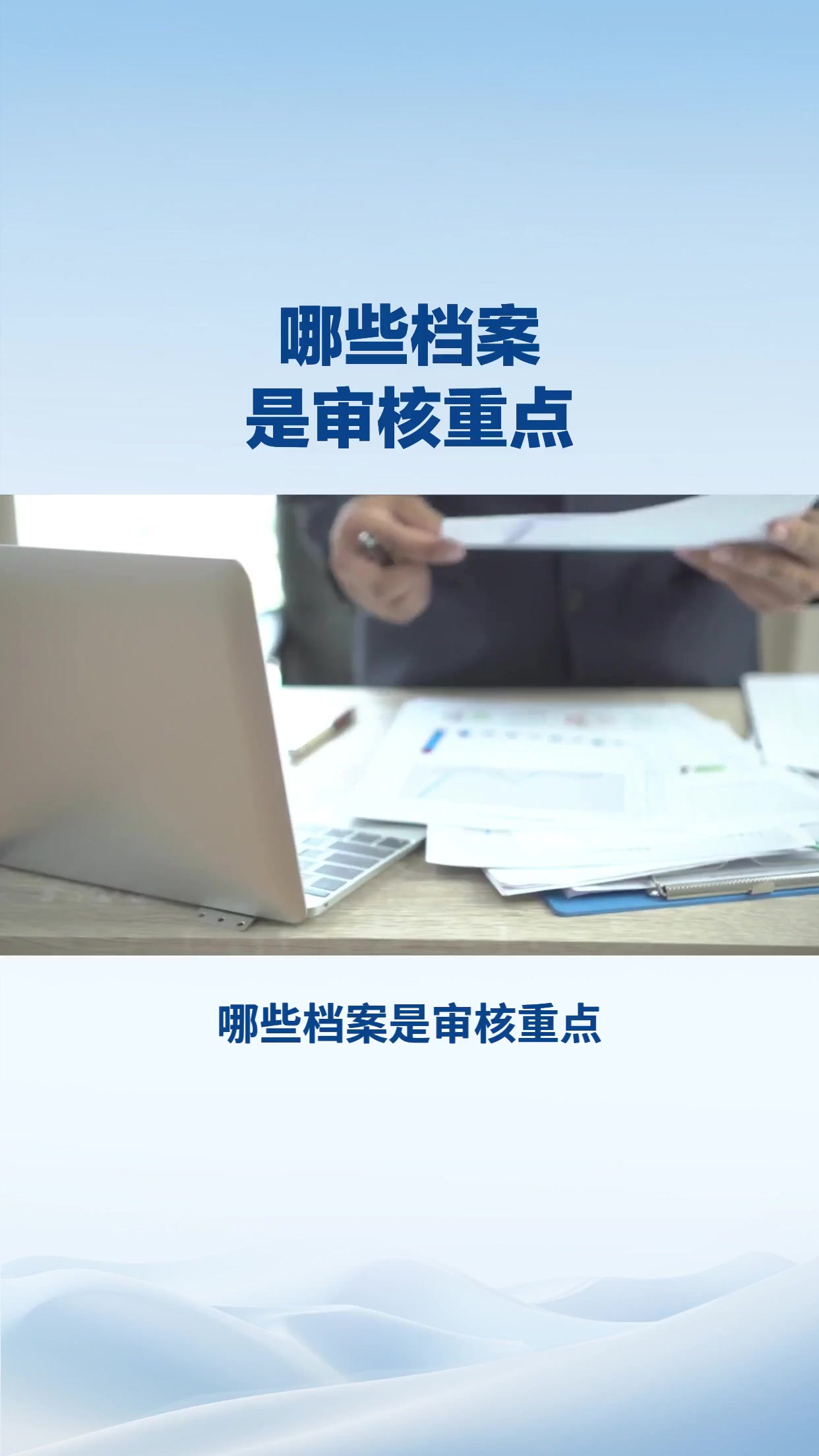 哪些档案是审核重点