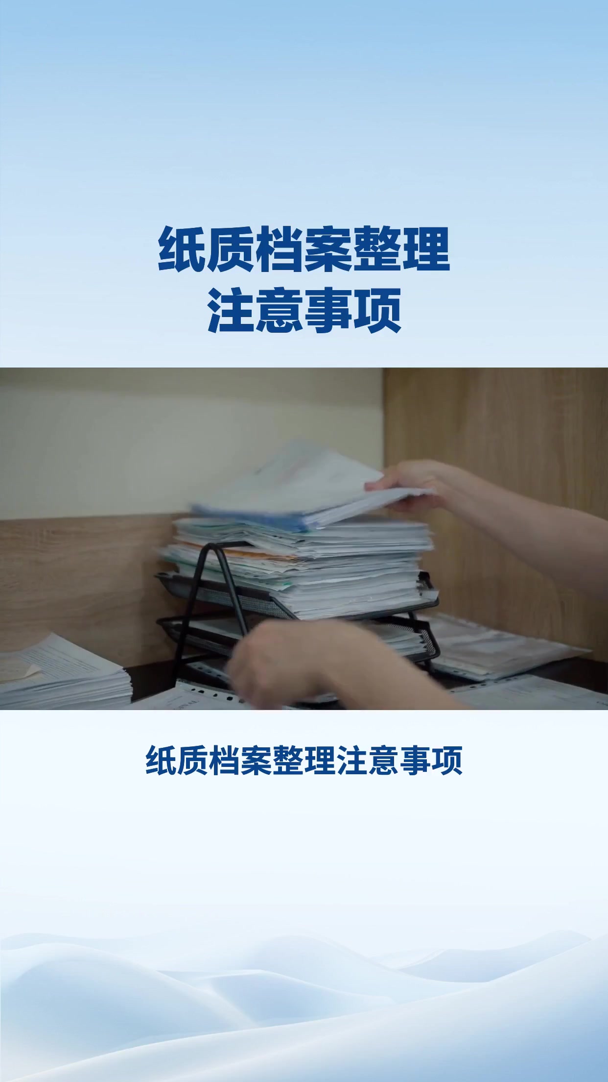 纸质档案整理注意事项