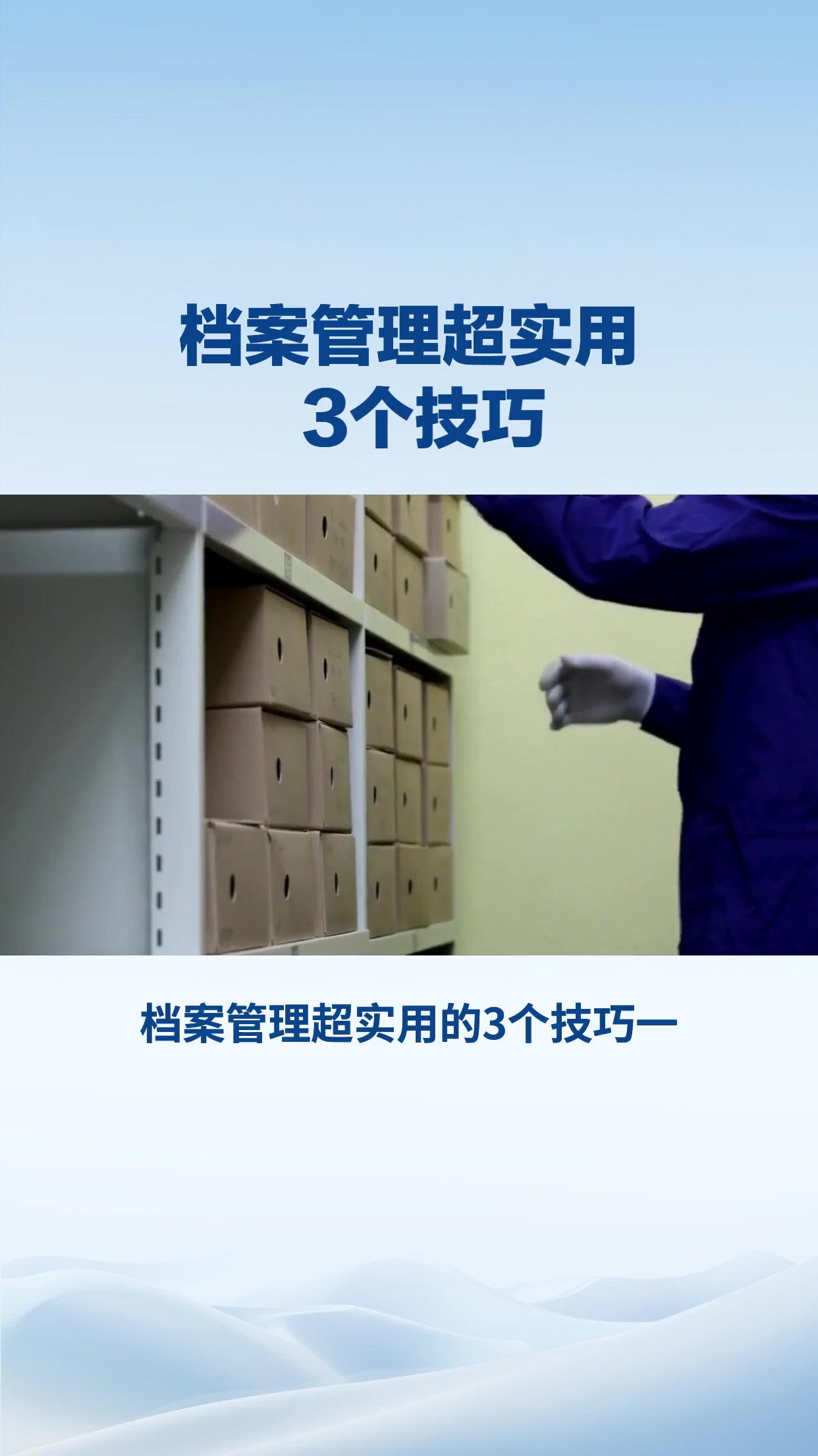 档案管理超实用的3个技巧