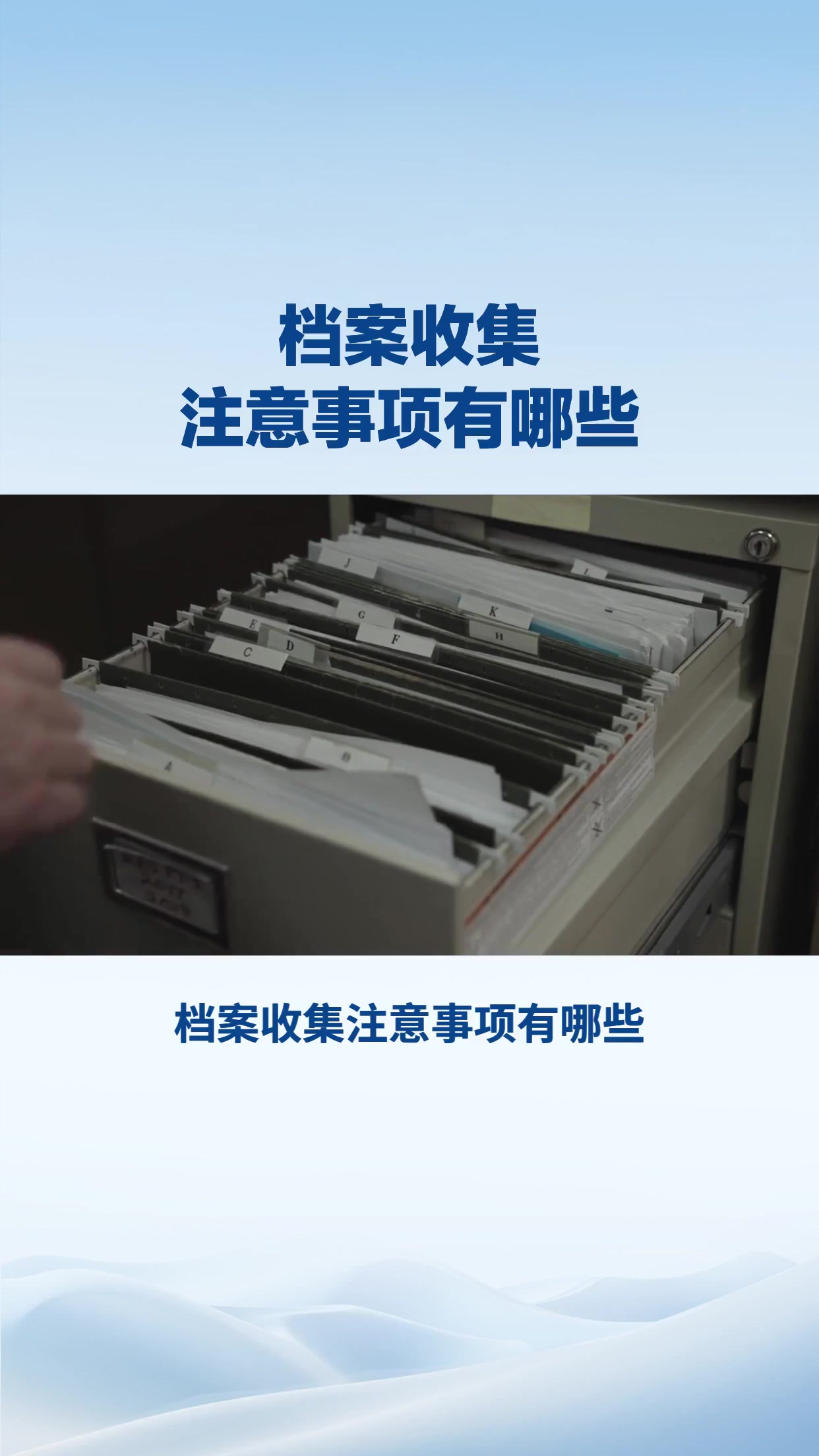 档案收集注意事项有哪些？？