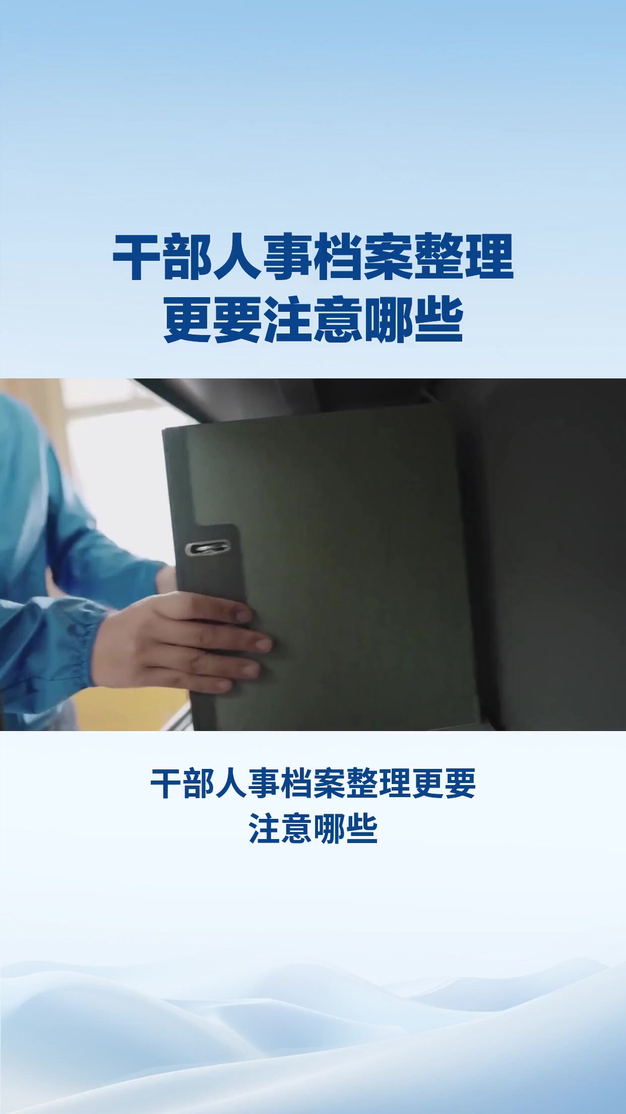 干部人事档案整理更加注意什么