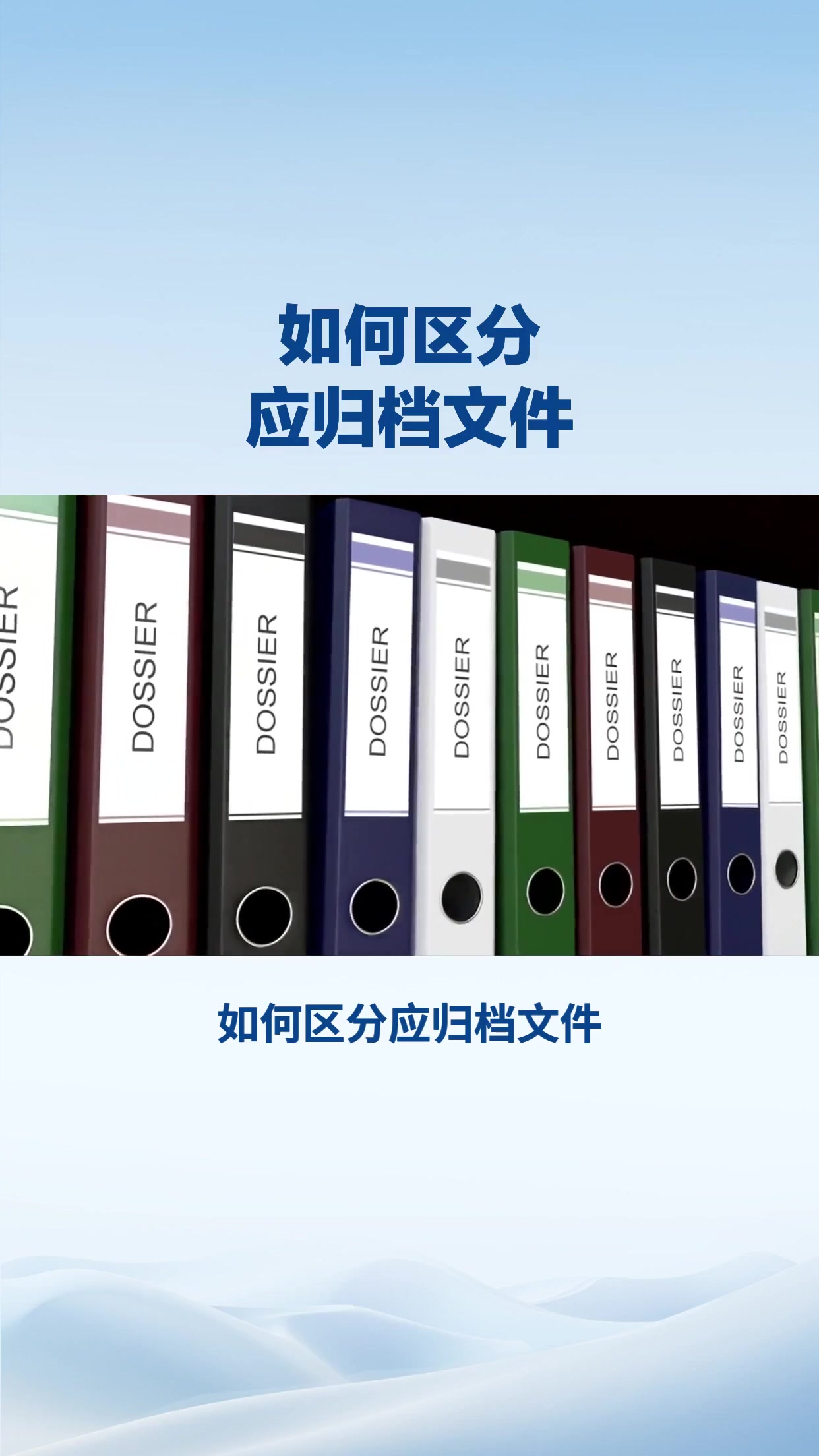 如何区分应归档文件