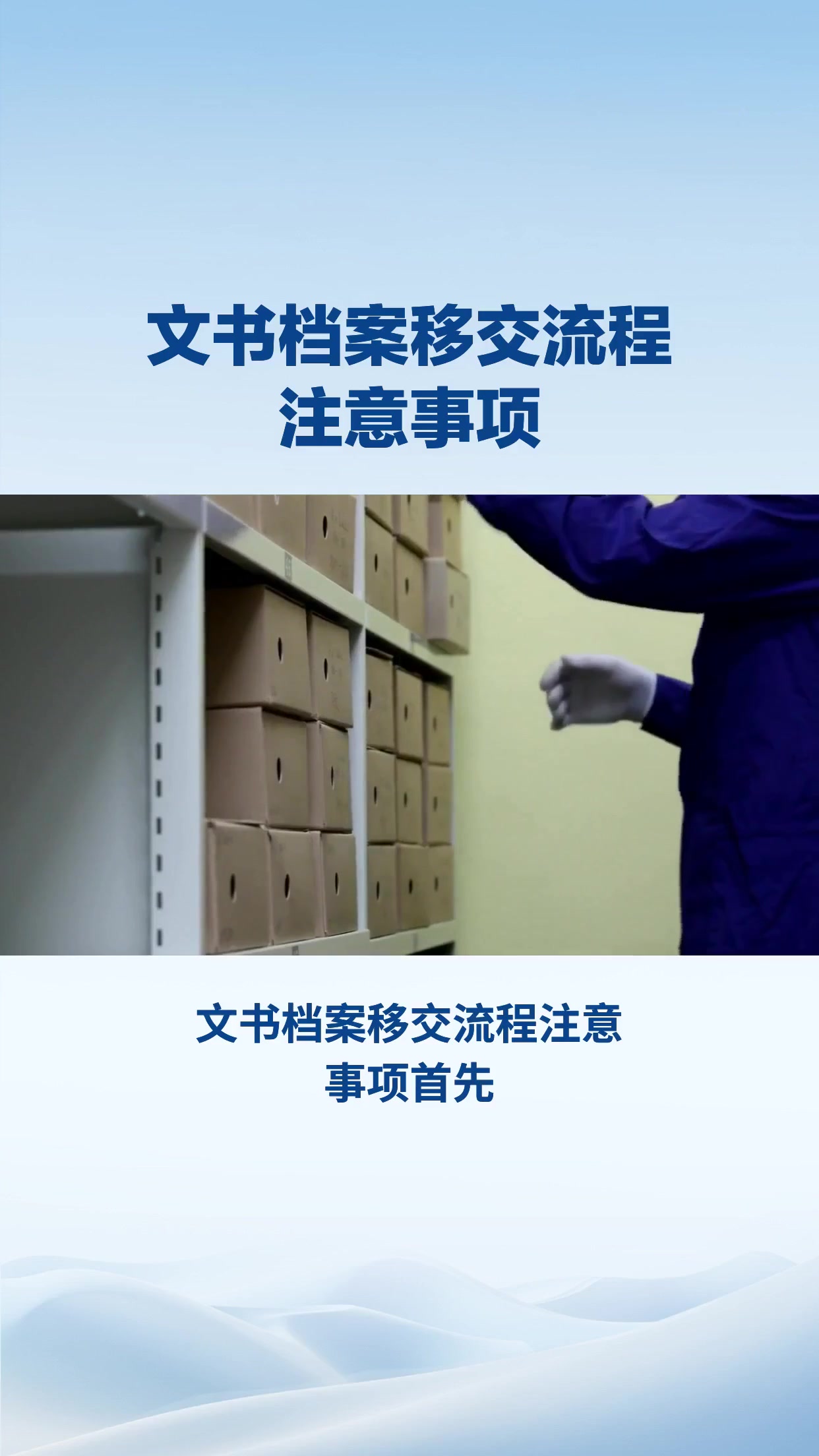 文书档案移交流程注意事项