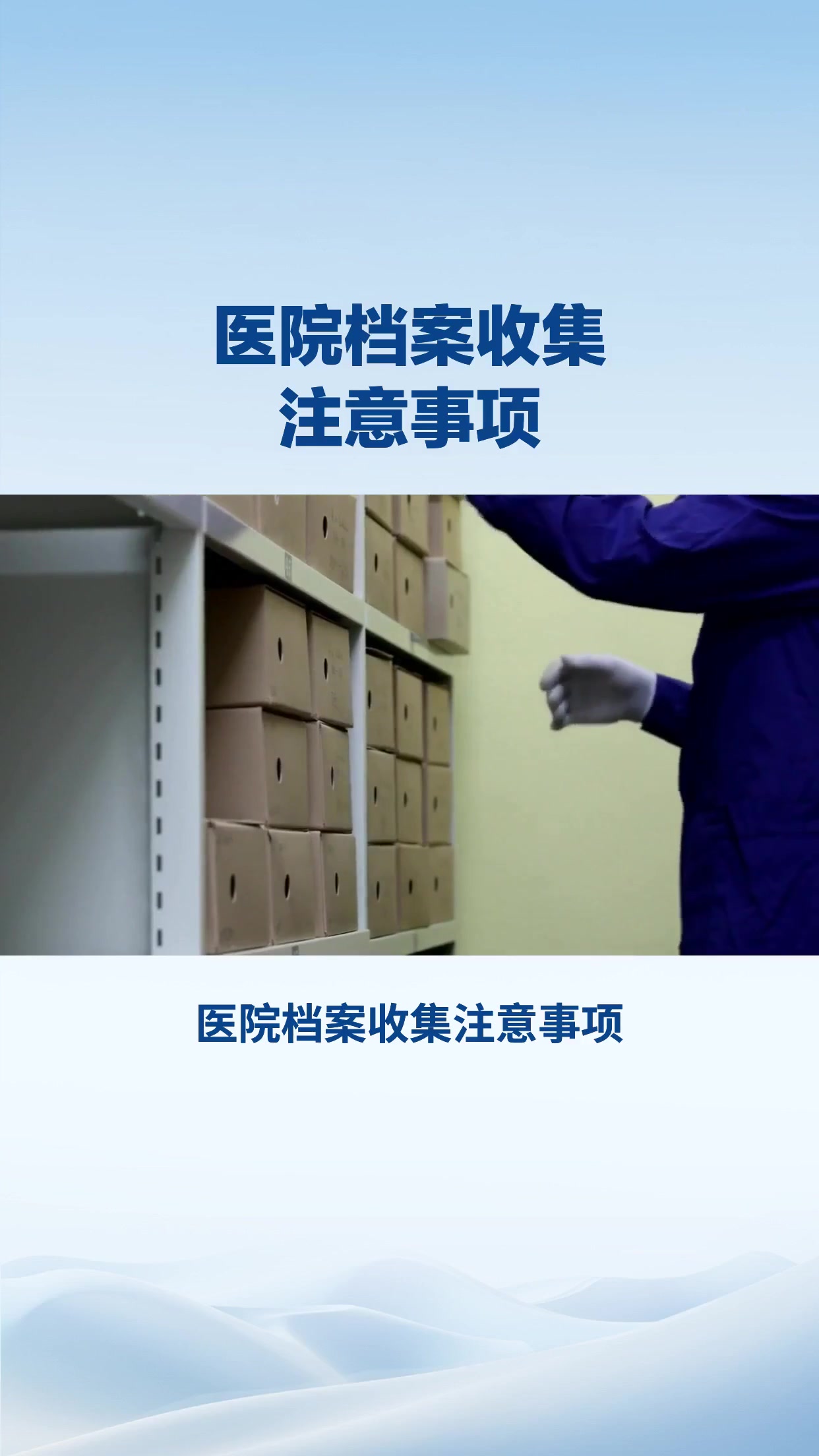 医院档案收集注意事项