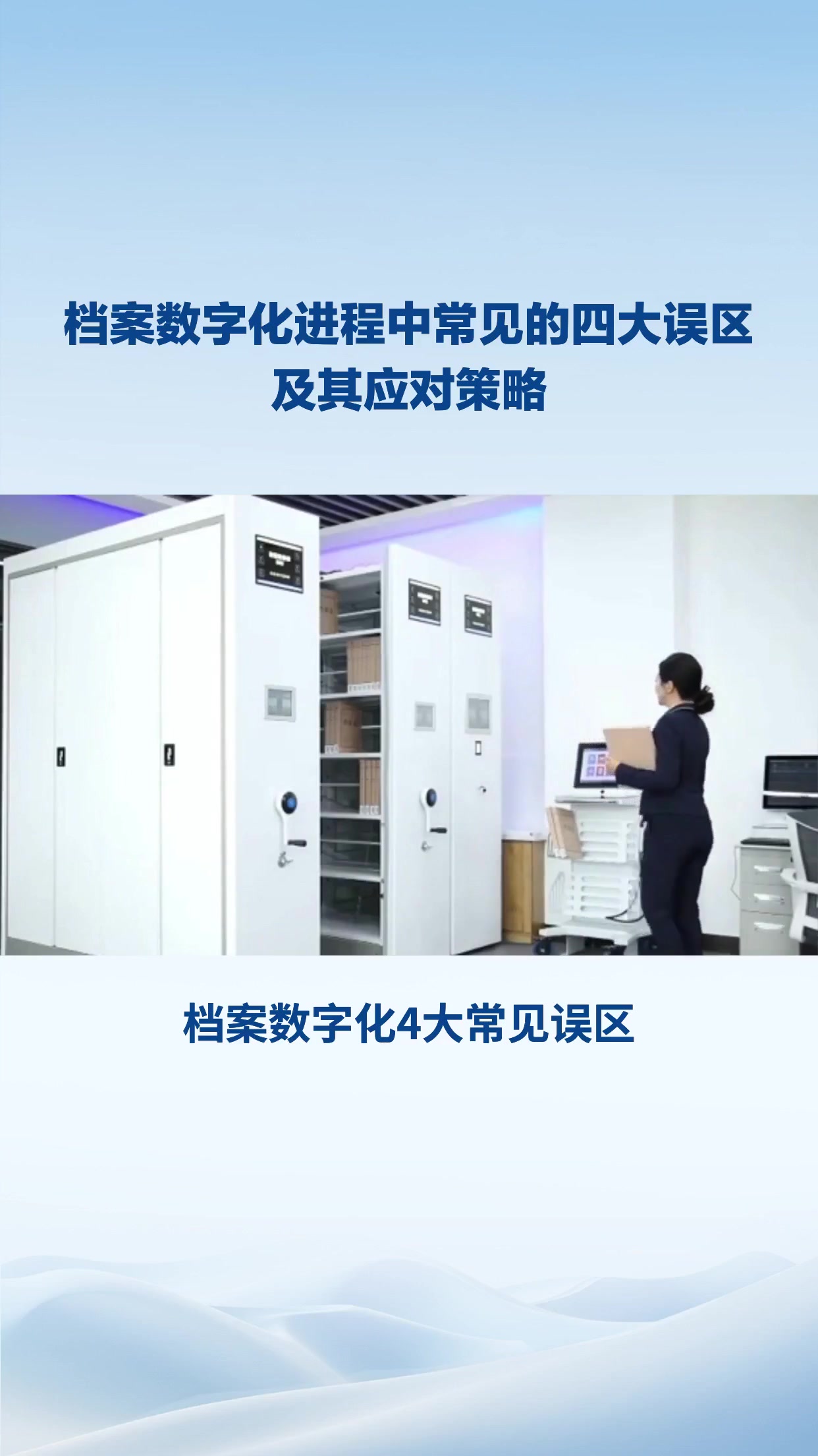 档案数字化4大常见误区