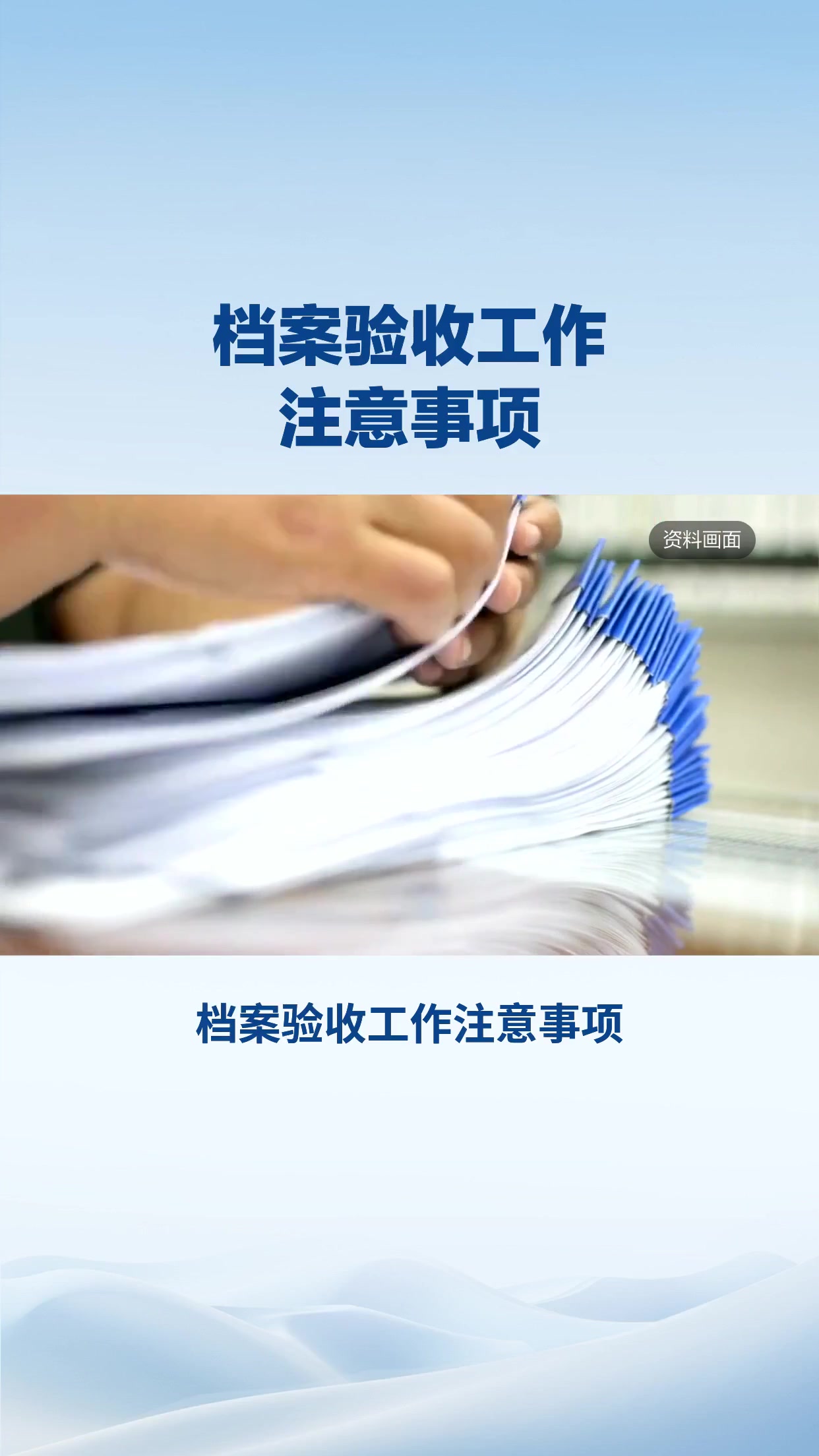 档案验收工作注意事项 (2025)
