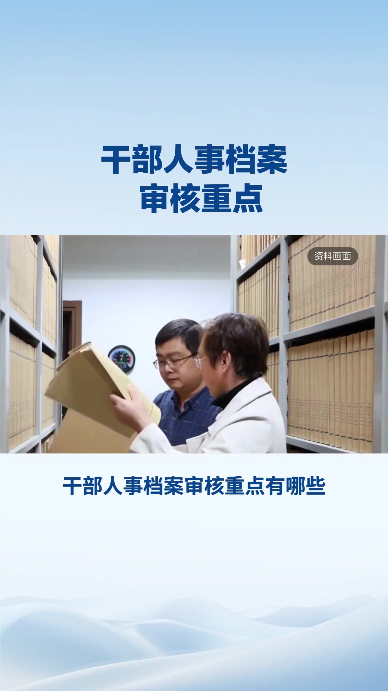 干部人事档案审核重点 (2025)