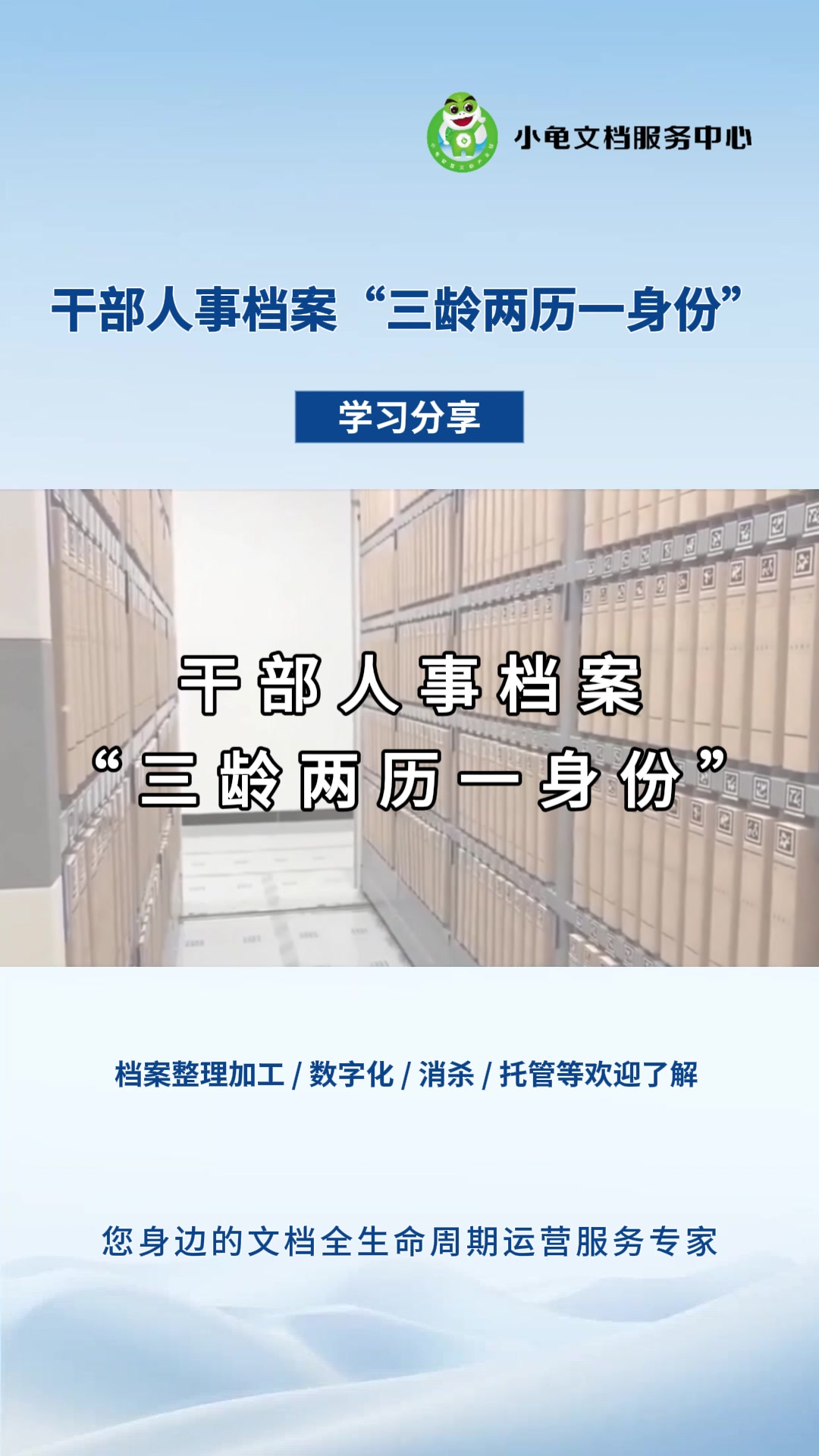 干部人事档案“三龄两历一身份”