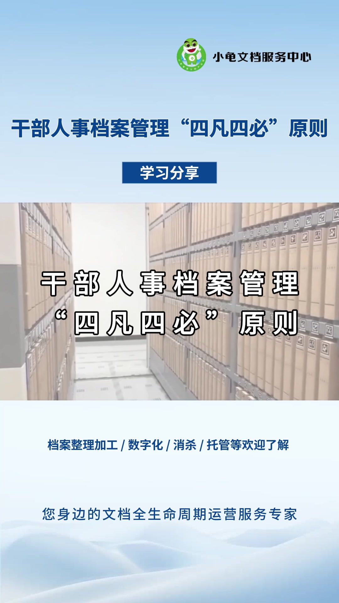 干部人事档案管理“四凡四必”原则