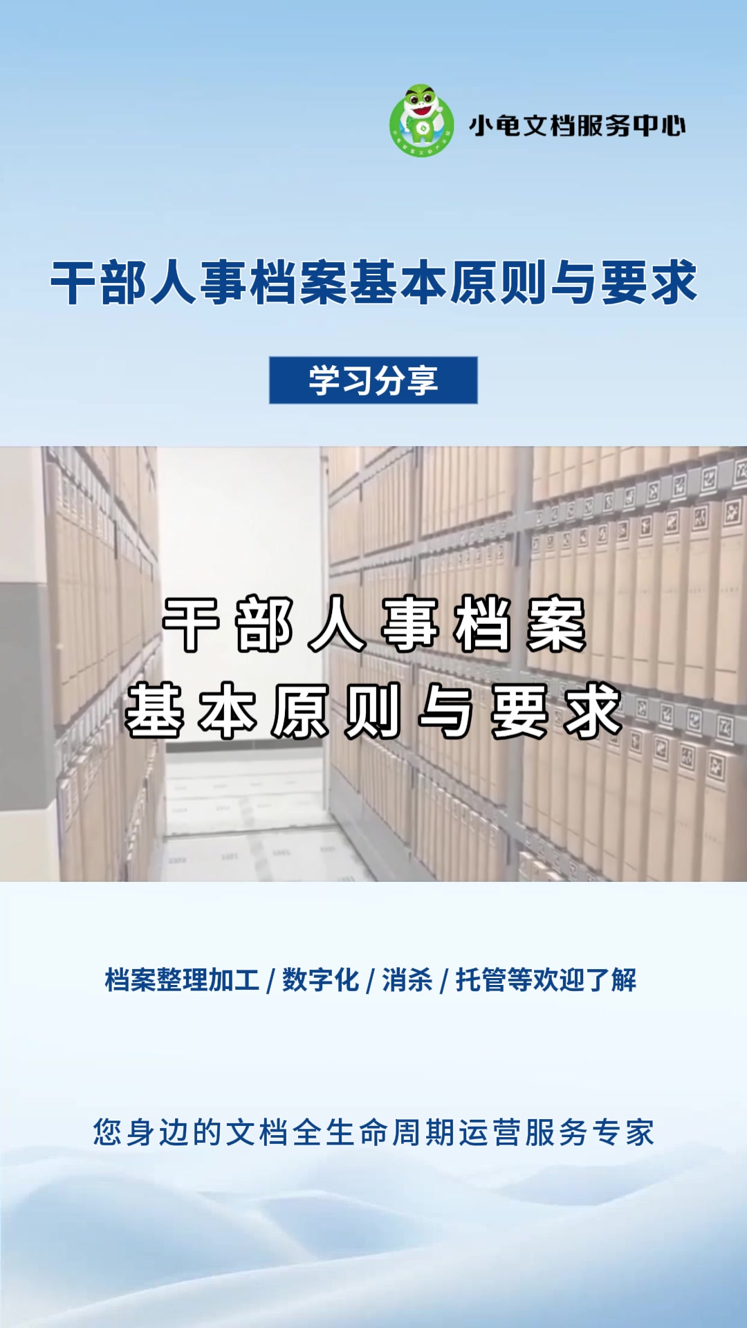 干部人事档案基本原则与要求