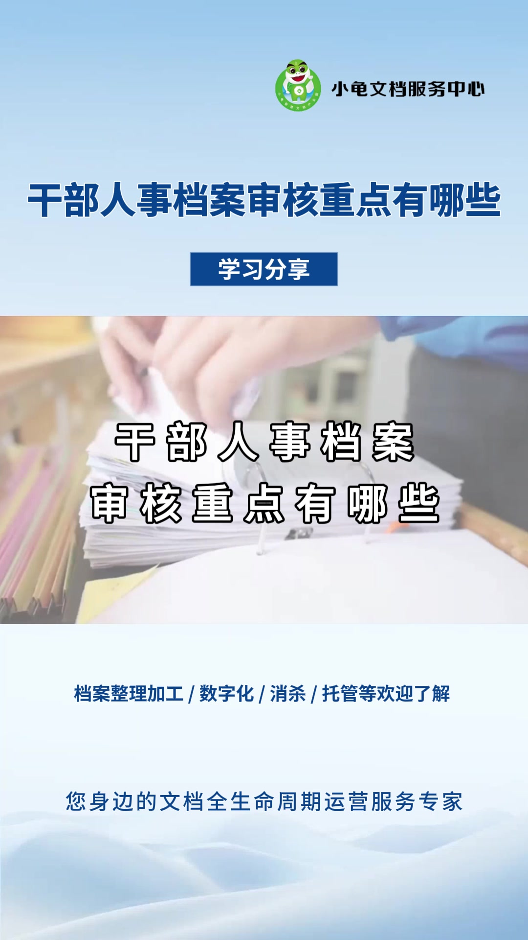 干部人事档案审核重点有哪些